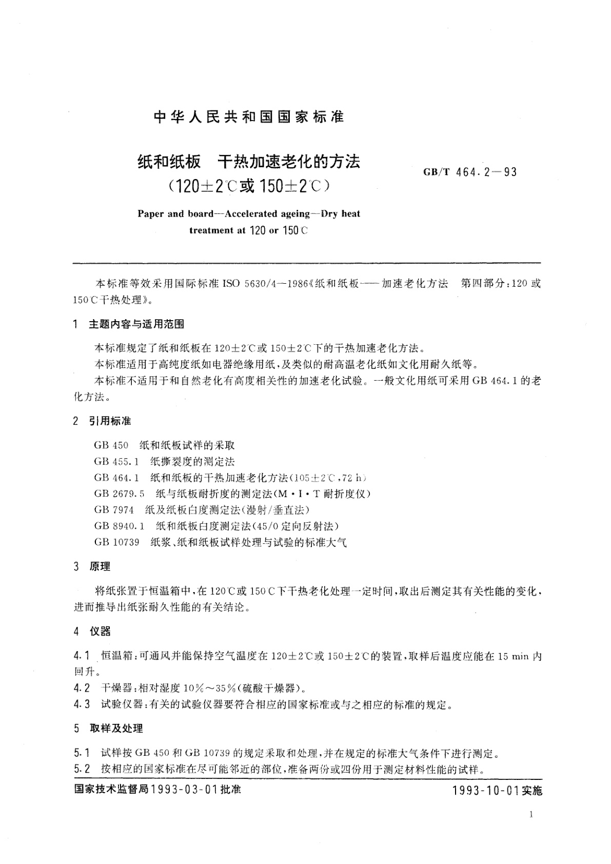 GB/T 464.2-1993 纸和纸板　干热加速老化的方法(120±2℃或150±2℃)