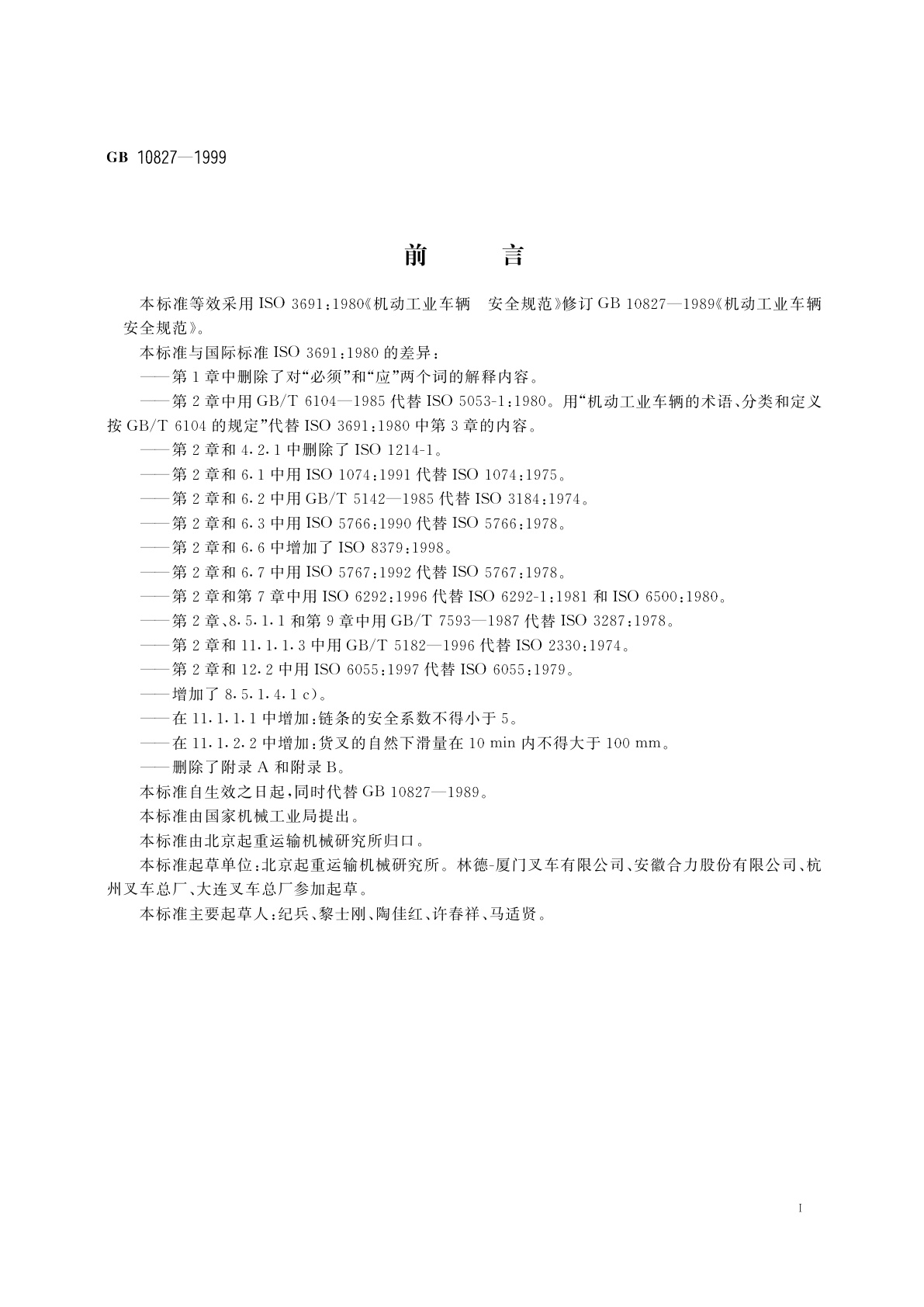 GB 10827-1999 机动工业车辆　安全规范