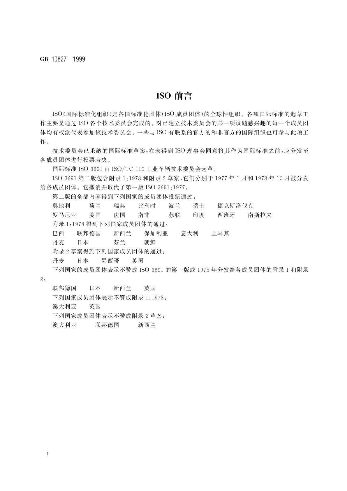 GB 10827-1999 机动工业车辆　安全规范