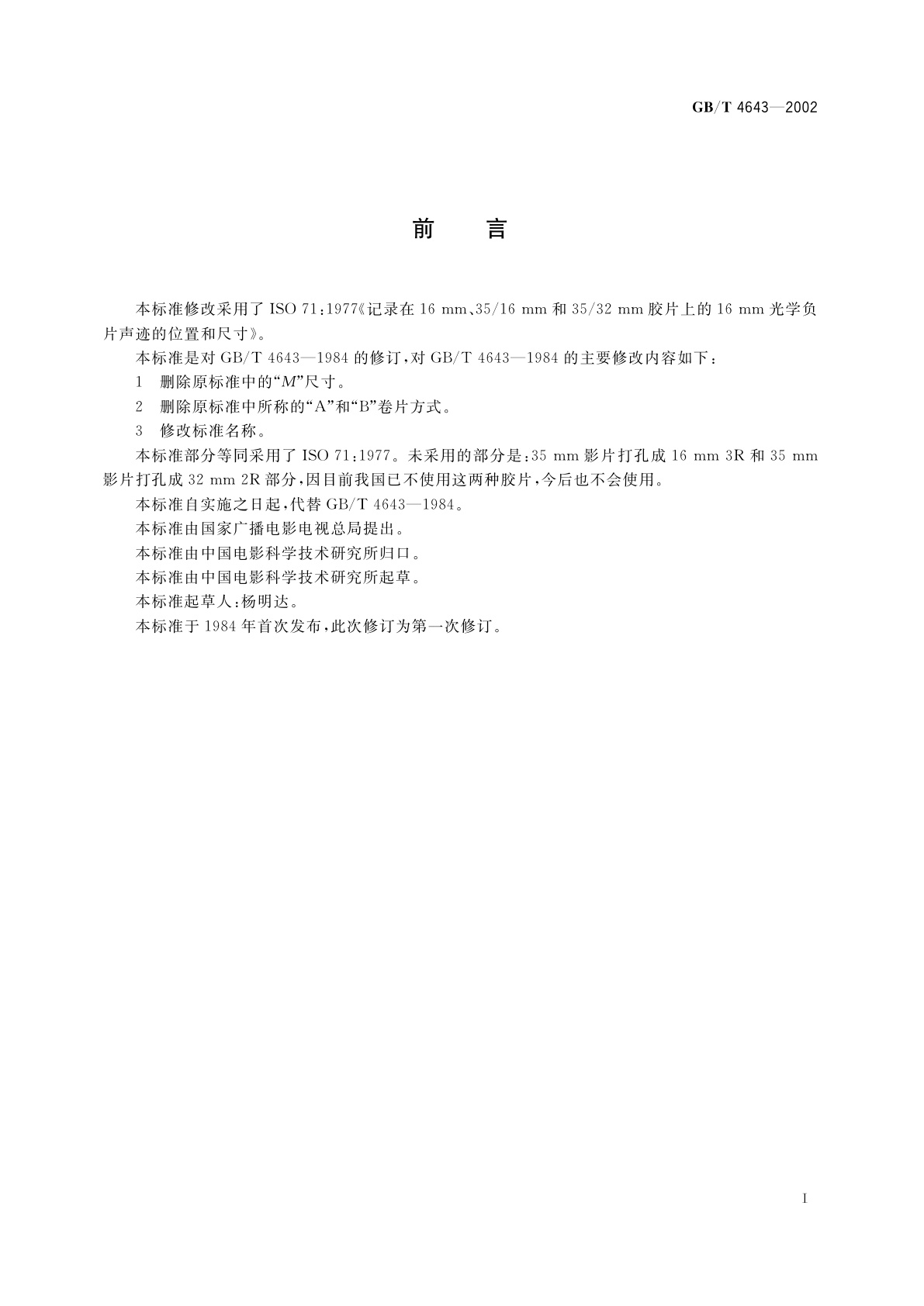 GB/T 4643-2002 16mm电影负片光学声迹的位置和尺寸