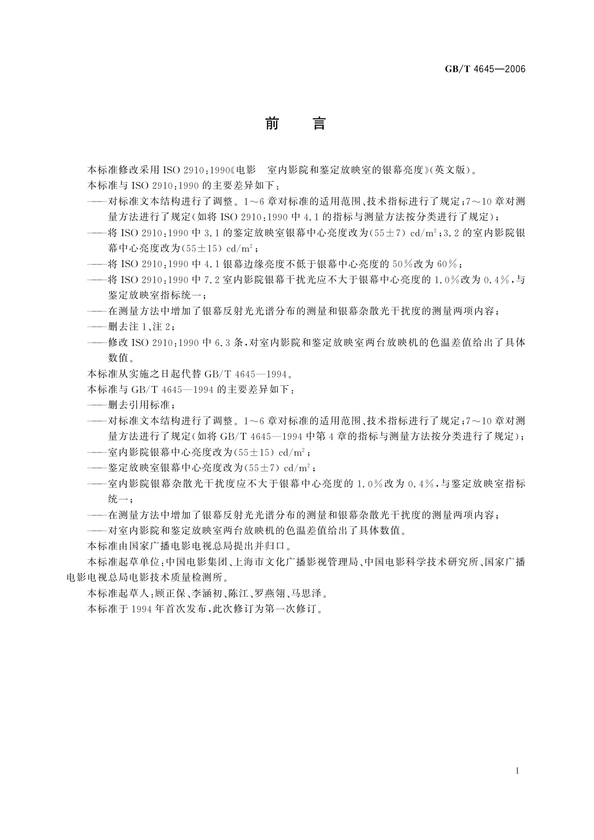 GB/T 4645-2006 室内影院和鉴定放映室的银幕亮度