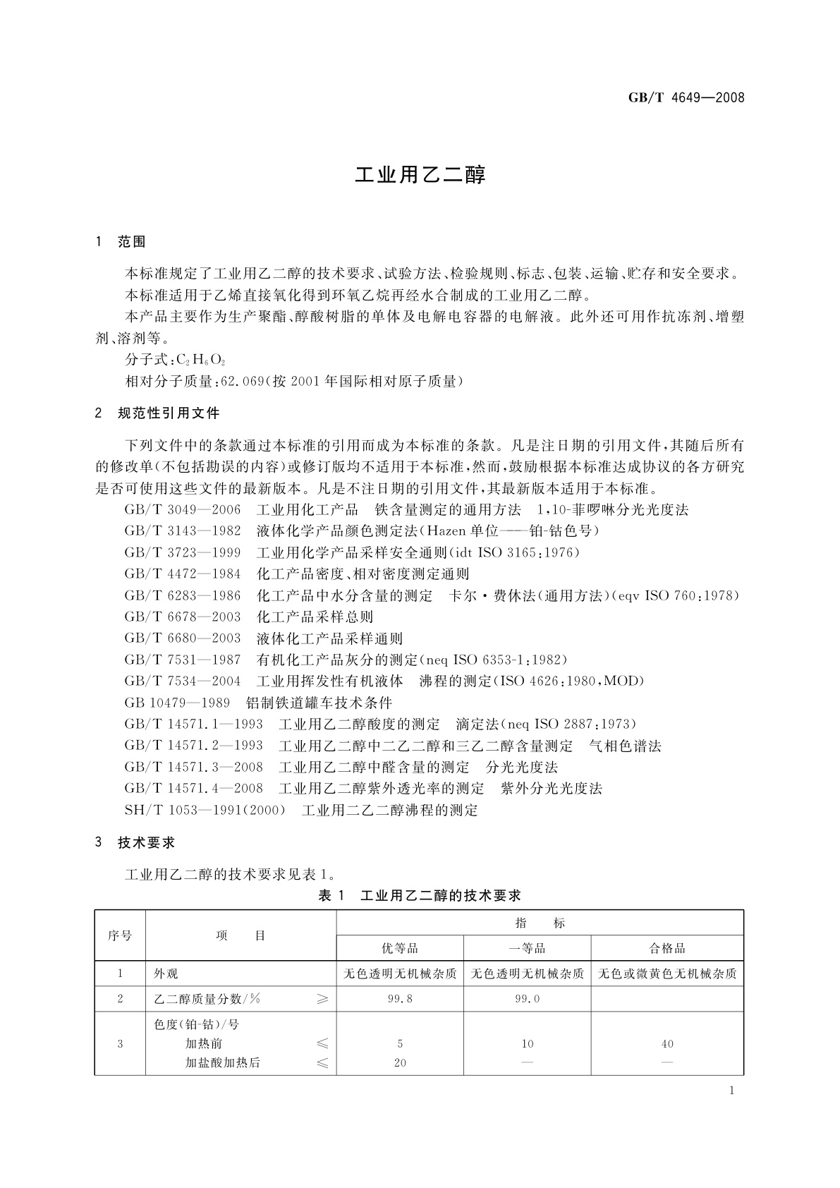 GB/T 4649-2008 工业用乙二醇