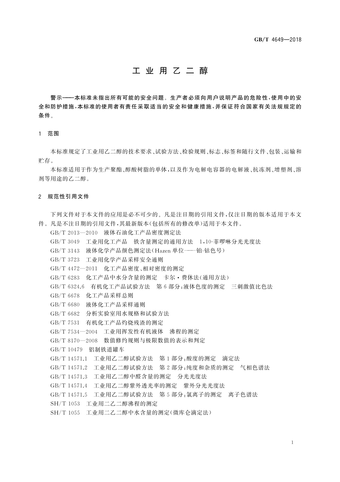 GB/T 4649-2018 工业用乙二醇