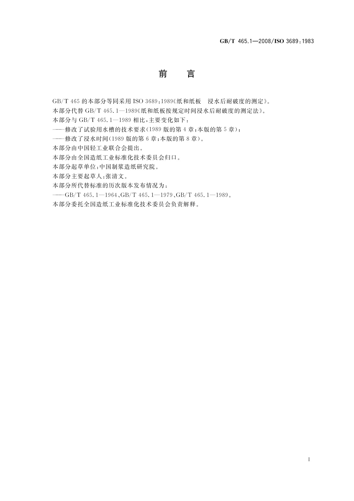 GB/T 465.1-2008 纸和纸板　浸水后耐破度的测定