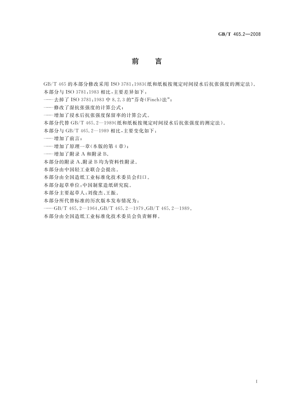 GB/T 465.2-2008 纸和纸板　浸水后抗张强度的测定