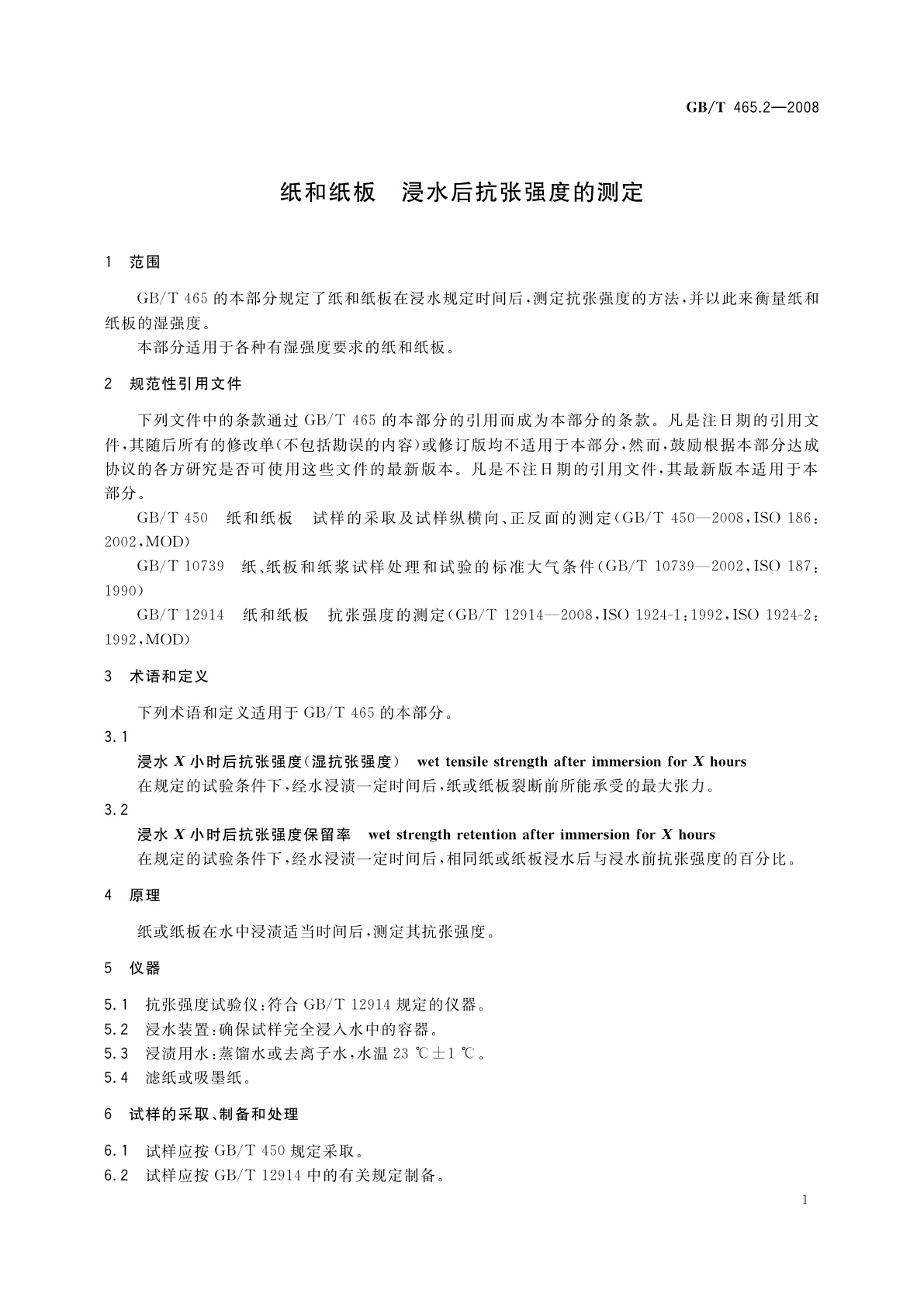 GB/T 465.2-2008 纸和纸板　浸水后抗张强度的测定