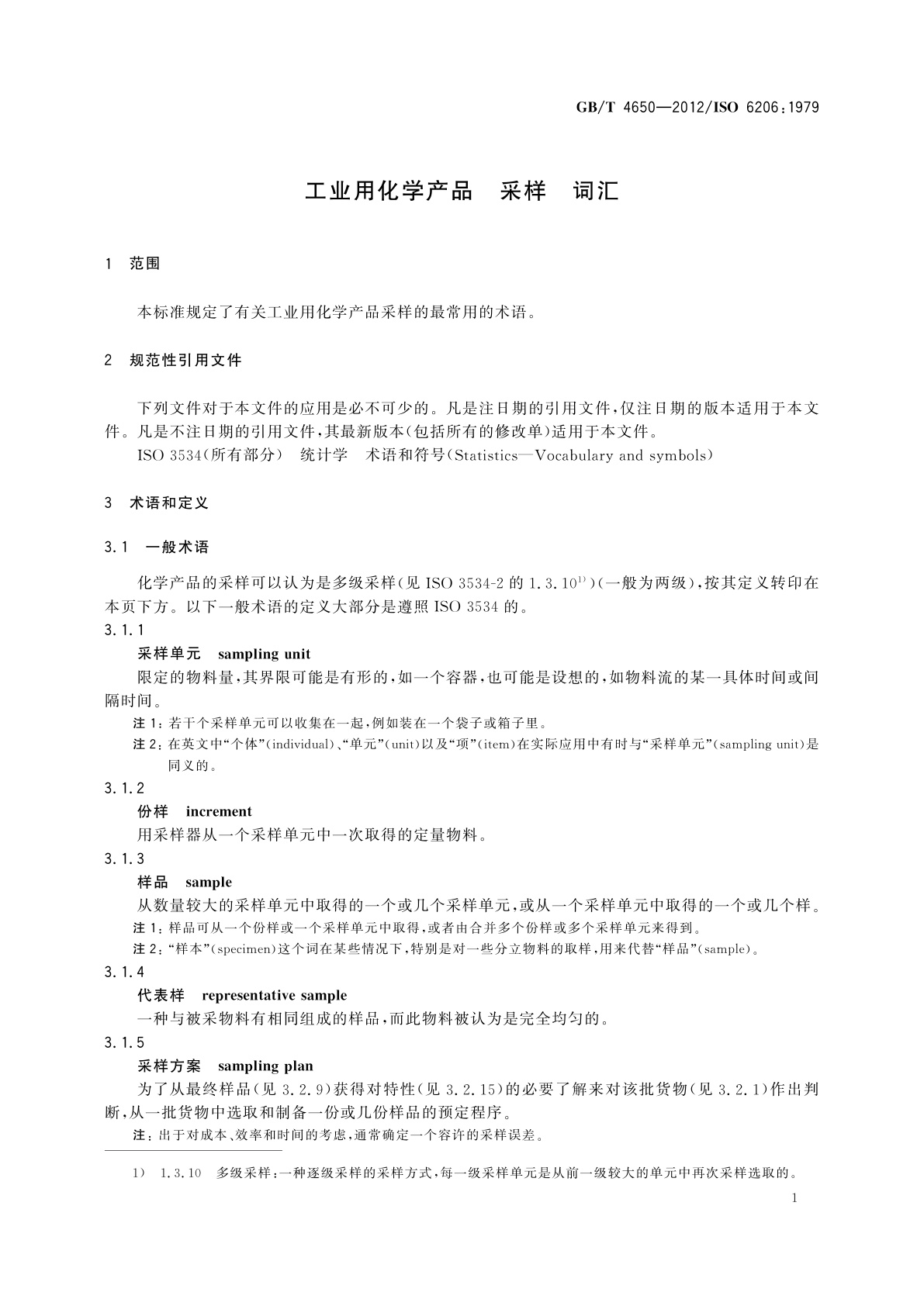 GB/T 4650-2012 工业用化学产品　采样　词汇