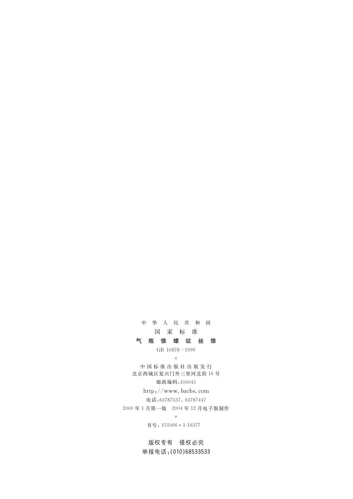 GB 10878-1999 气瓶锥螺纹丝锥