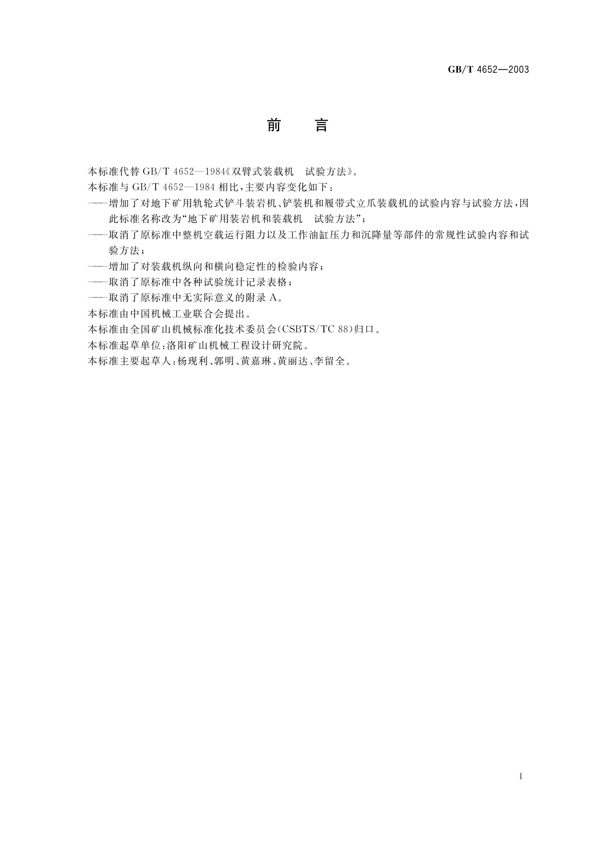 GB/T 4652-2003 地下矿用装岩机和装载机　试验方法