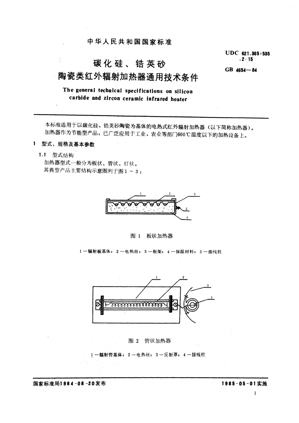 GB/T 4654-1984 碳化硅、锆英砂、陶瓷类红外辐射加热器通用技术条件