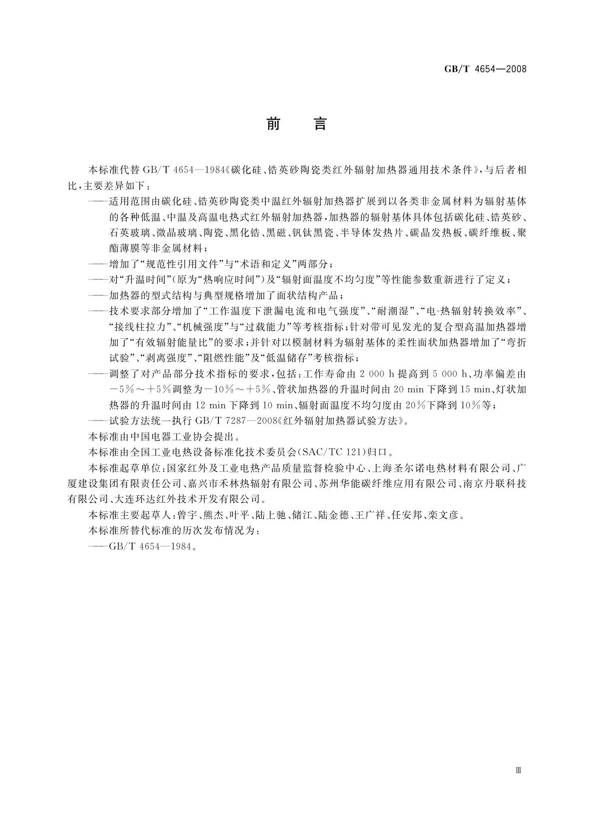 GB/T 4654-2008 非金属基体红外辐射加热器通用技术条件