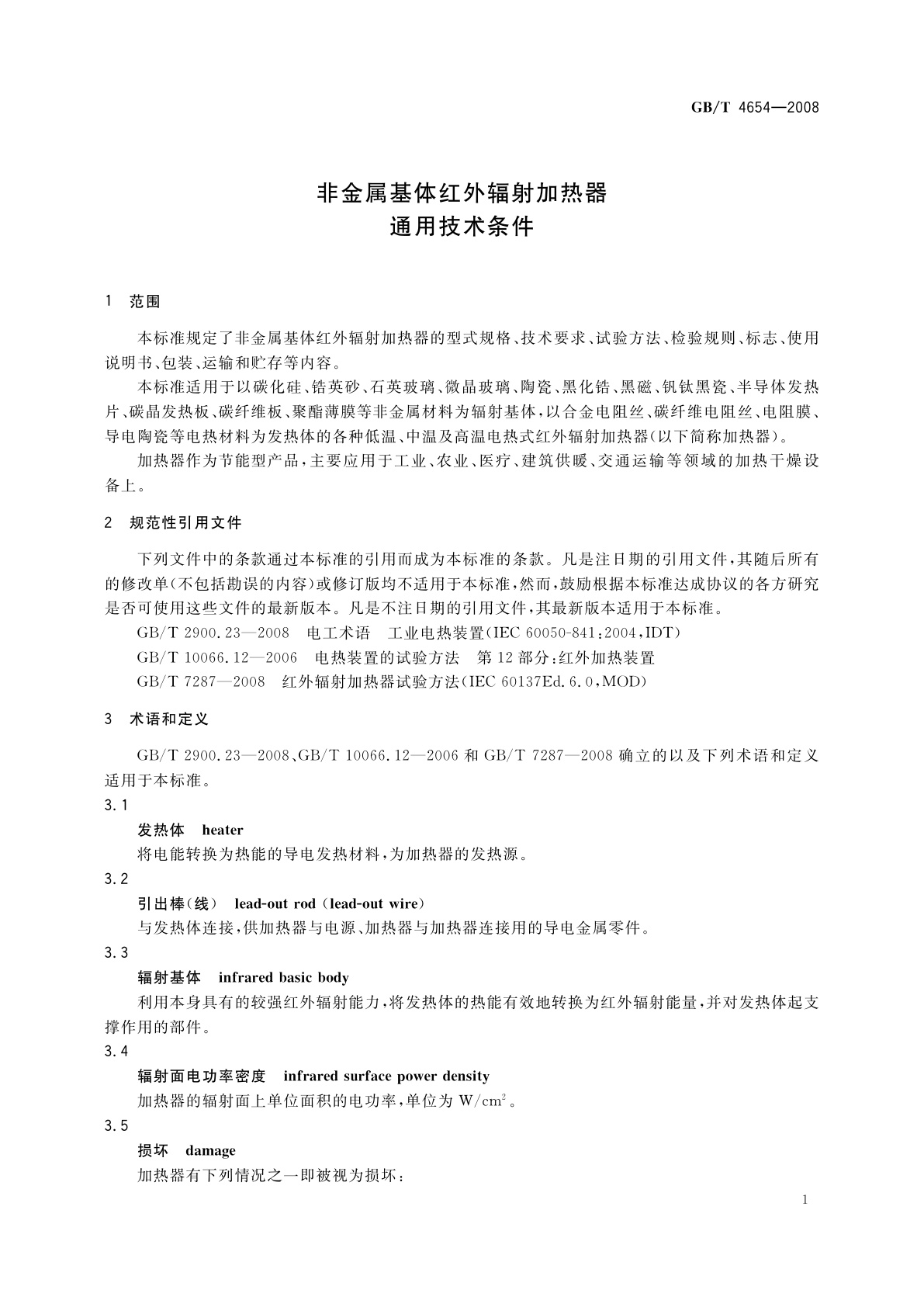 GB/T 4654-2008 非金属基体红外辐射加热器通用技术条件