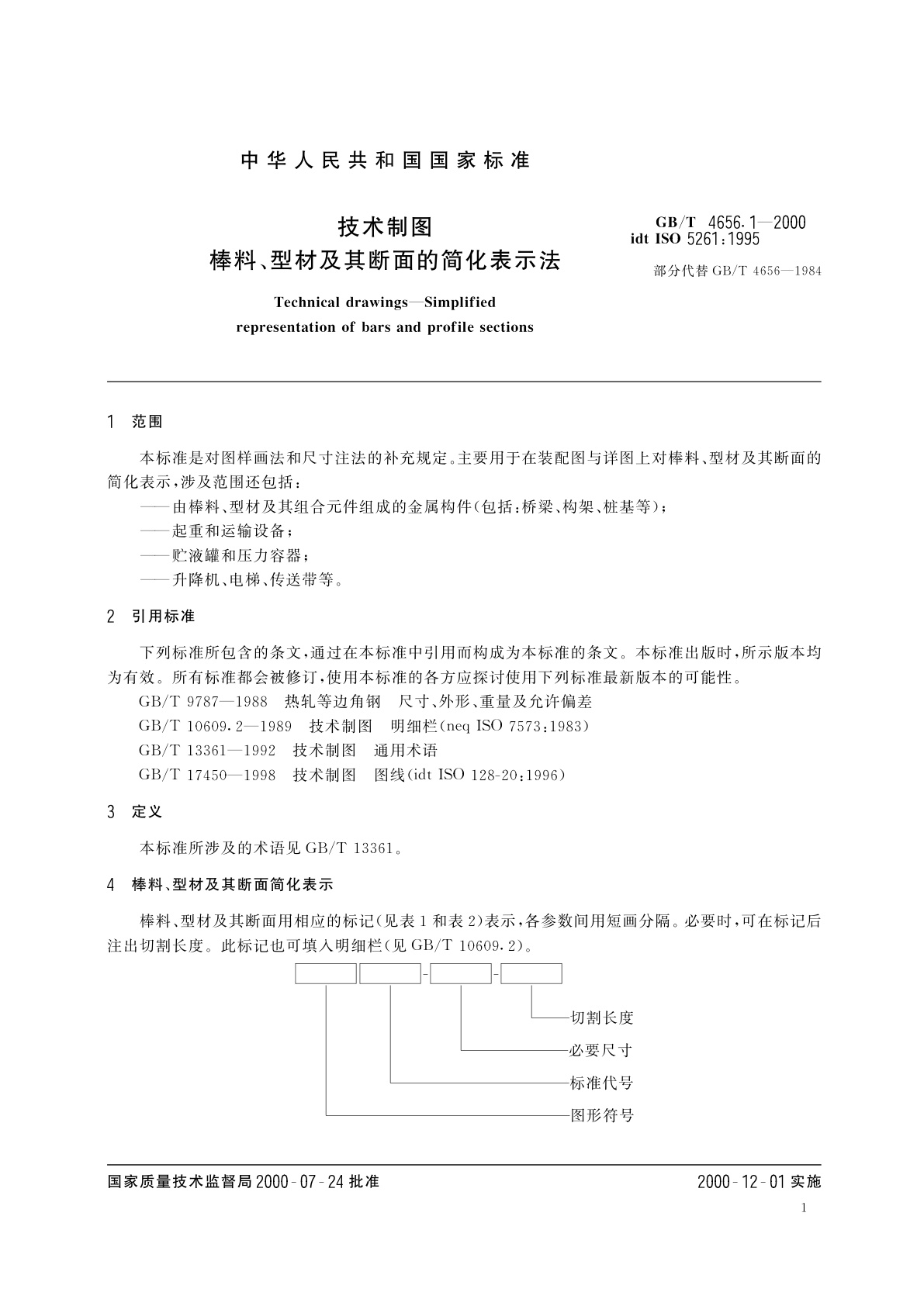 GB/T 4656.1-2000 技术制图　棒料、型材及其断面的简化表示法