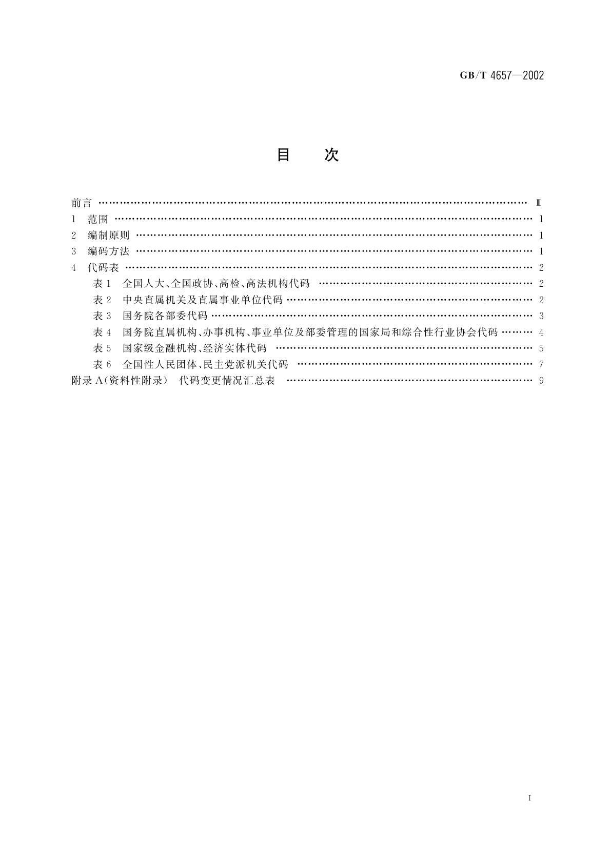GB/T 4657-2002 中央党政机关、人民团体及其他机构代码