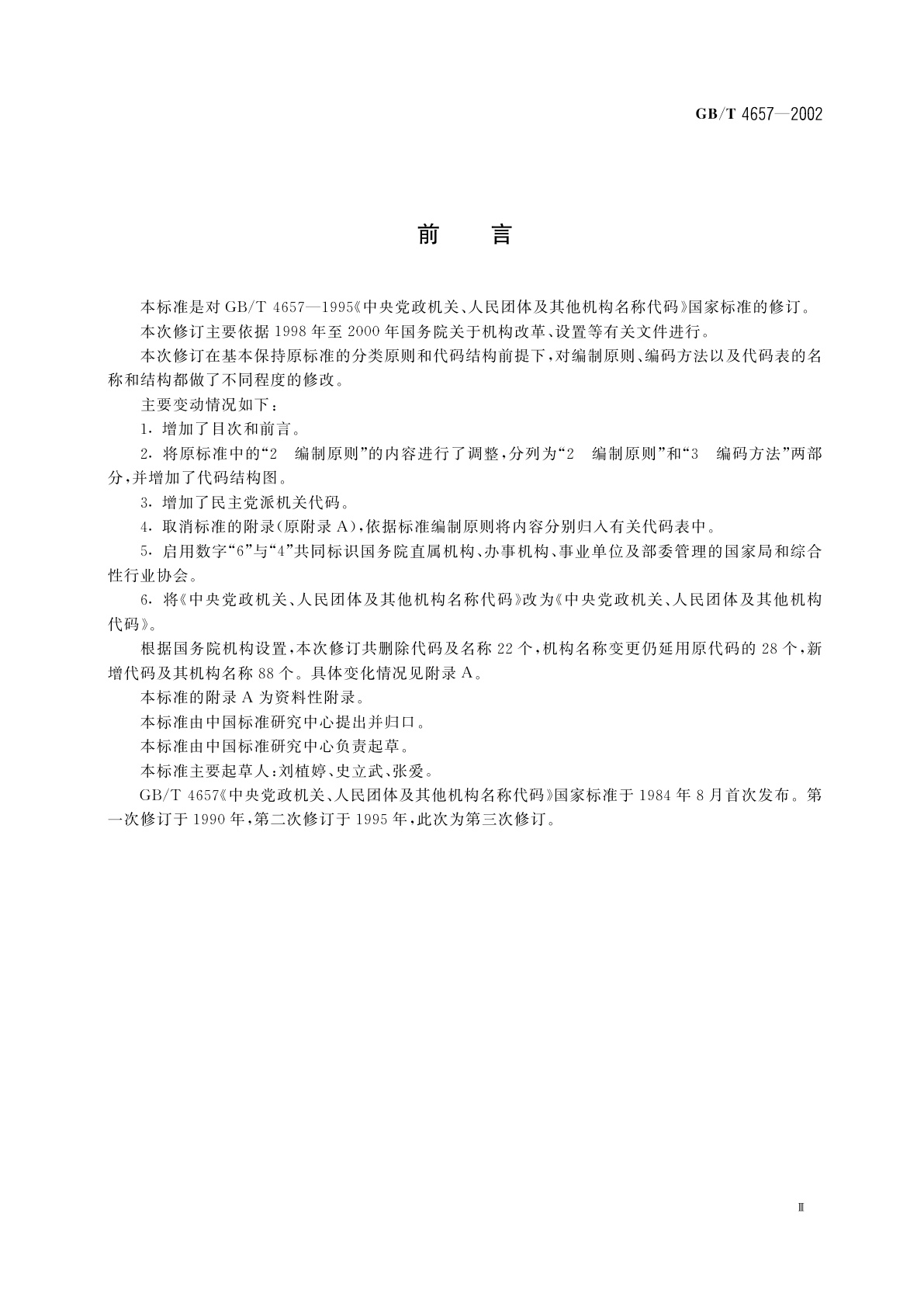 GB/T 4657-2002 中央党政机关、人民团体及其他机构代码