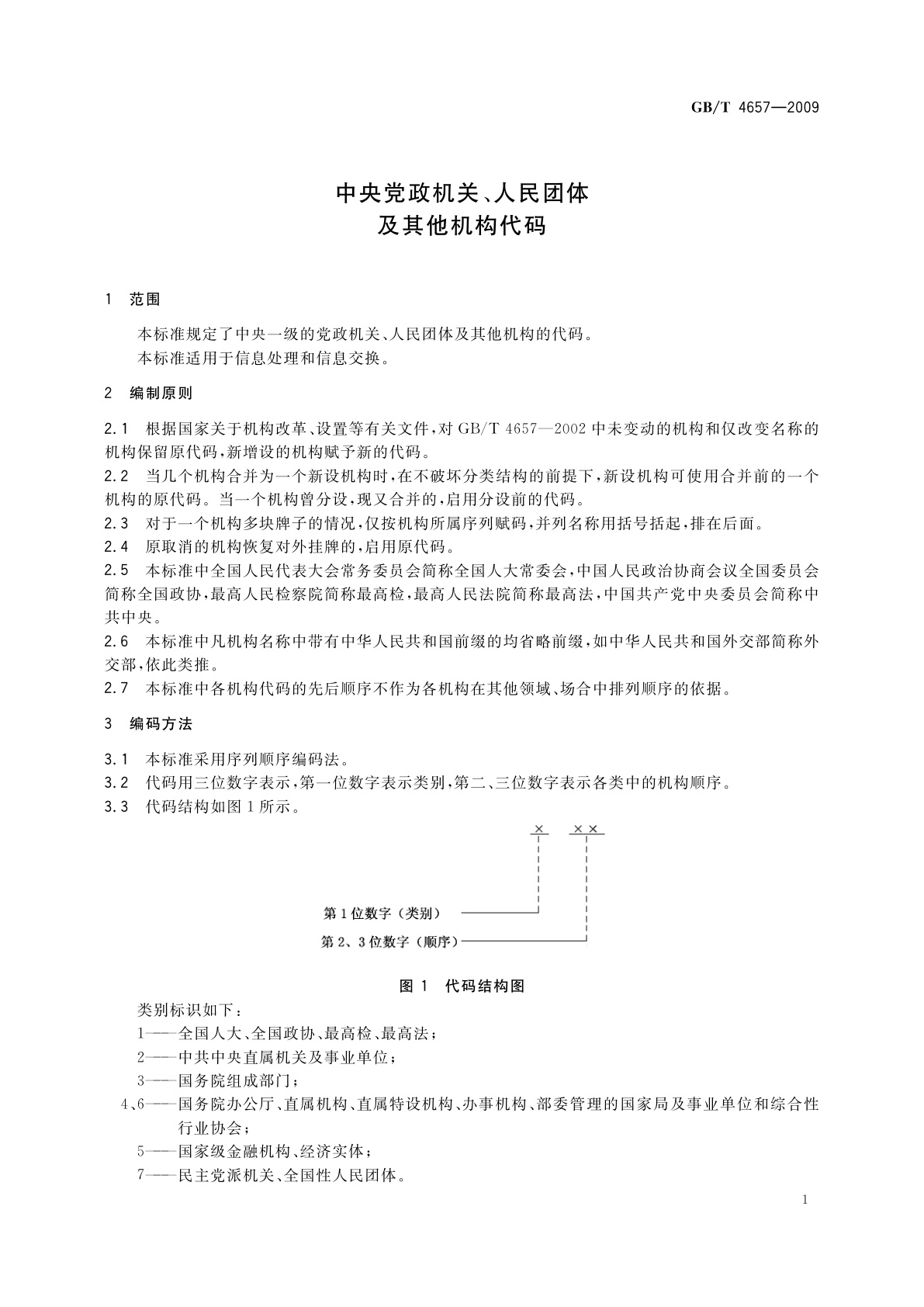 GB/T 4657-2009 中央党政机关、人民团体及其他机构代码