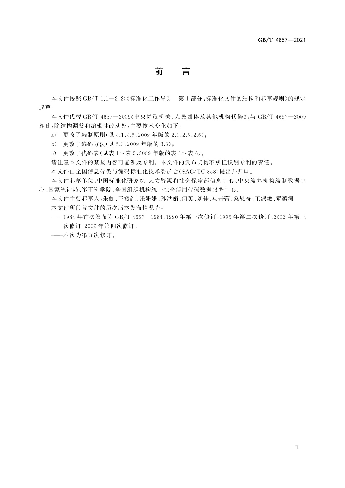 GB/T 4657-2021 中央党政机关、人民团体及其他机构代码