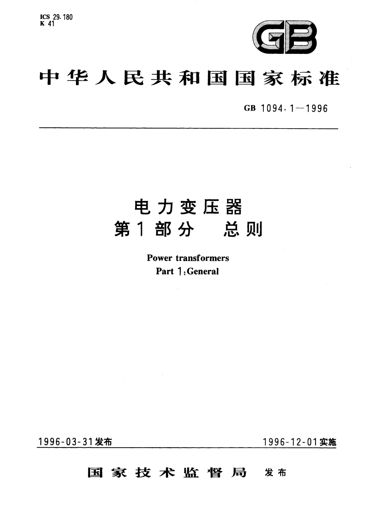 电力变压器　第1部分　总则.pdf