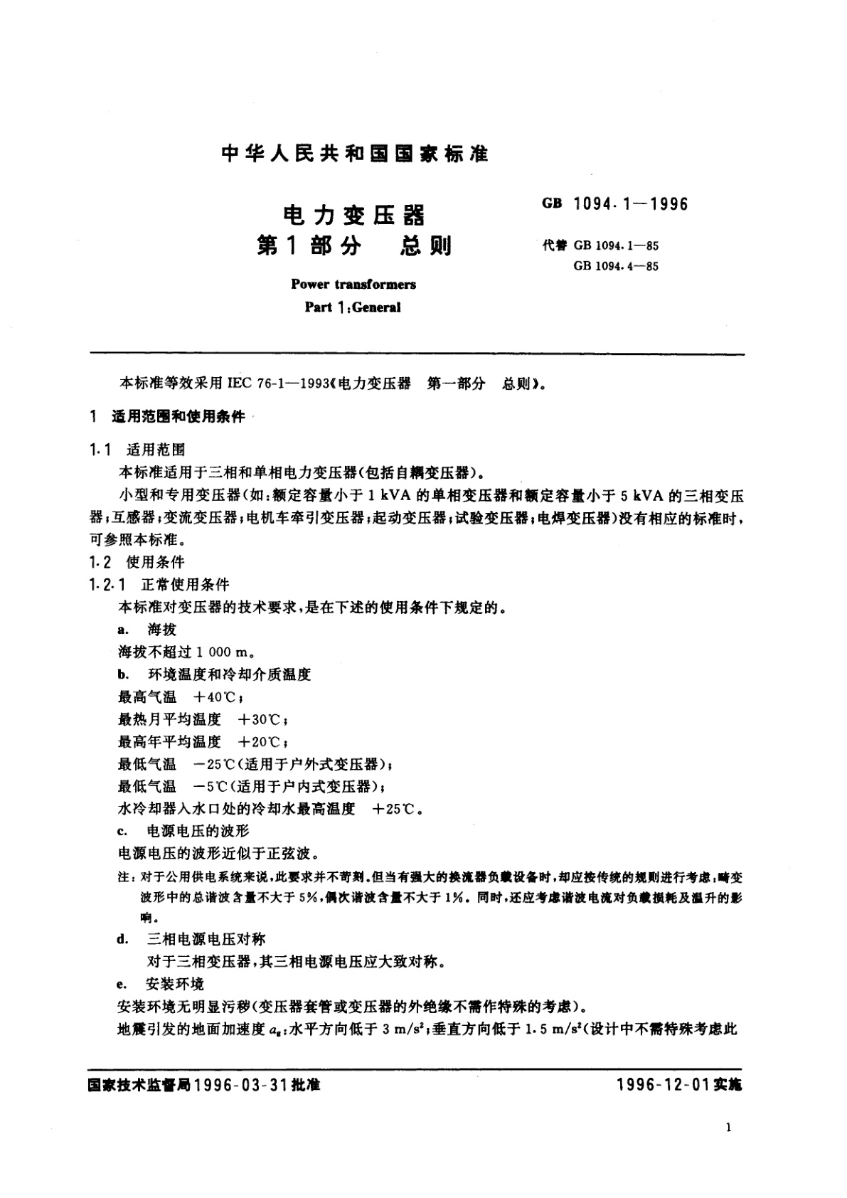GB 1094.1-1996 电力变压器　第1部分　总则