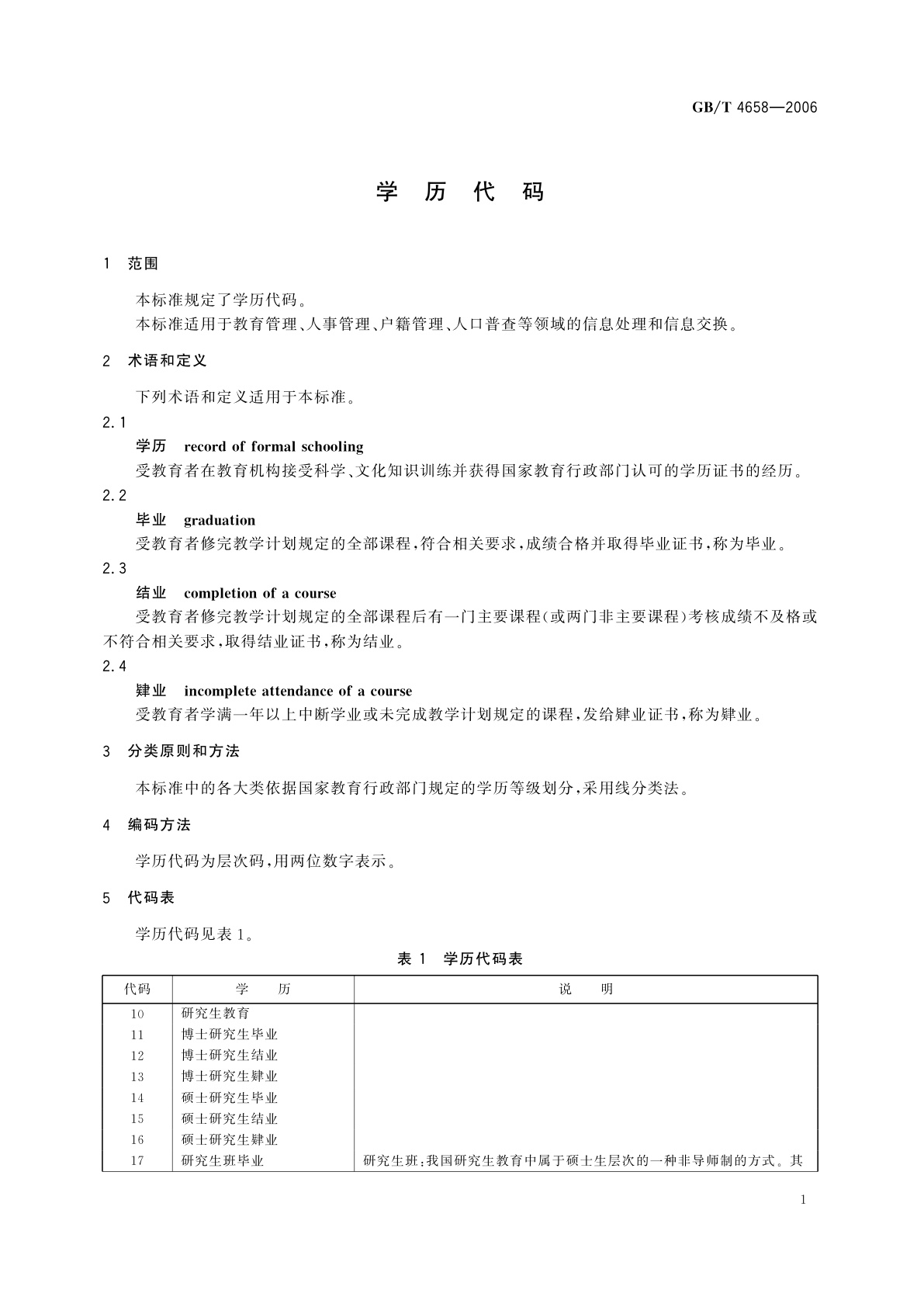 GB/T 4658-2006 学历代码