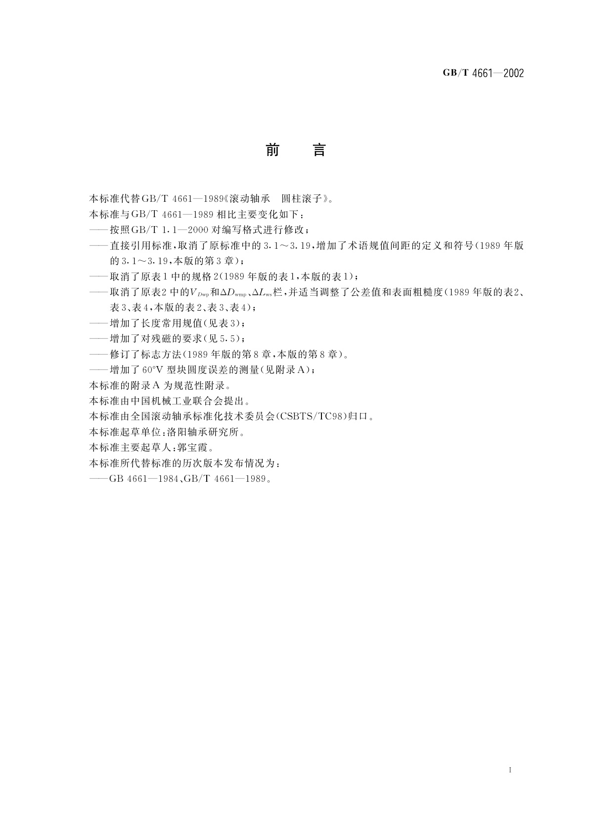 GB/T 4661-2002 滚动轴承　圆柱滚子