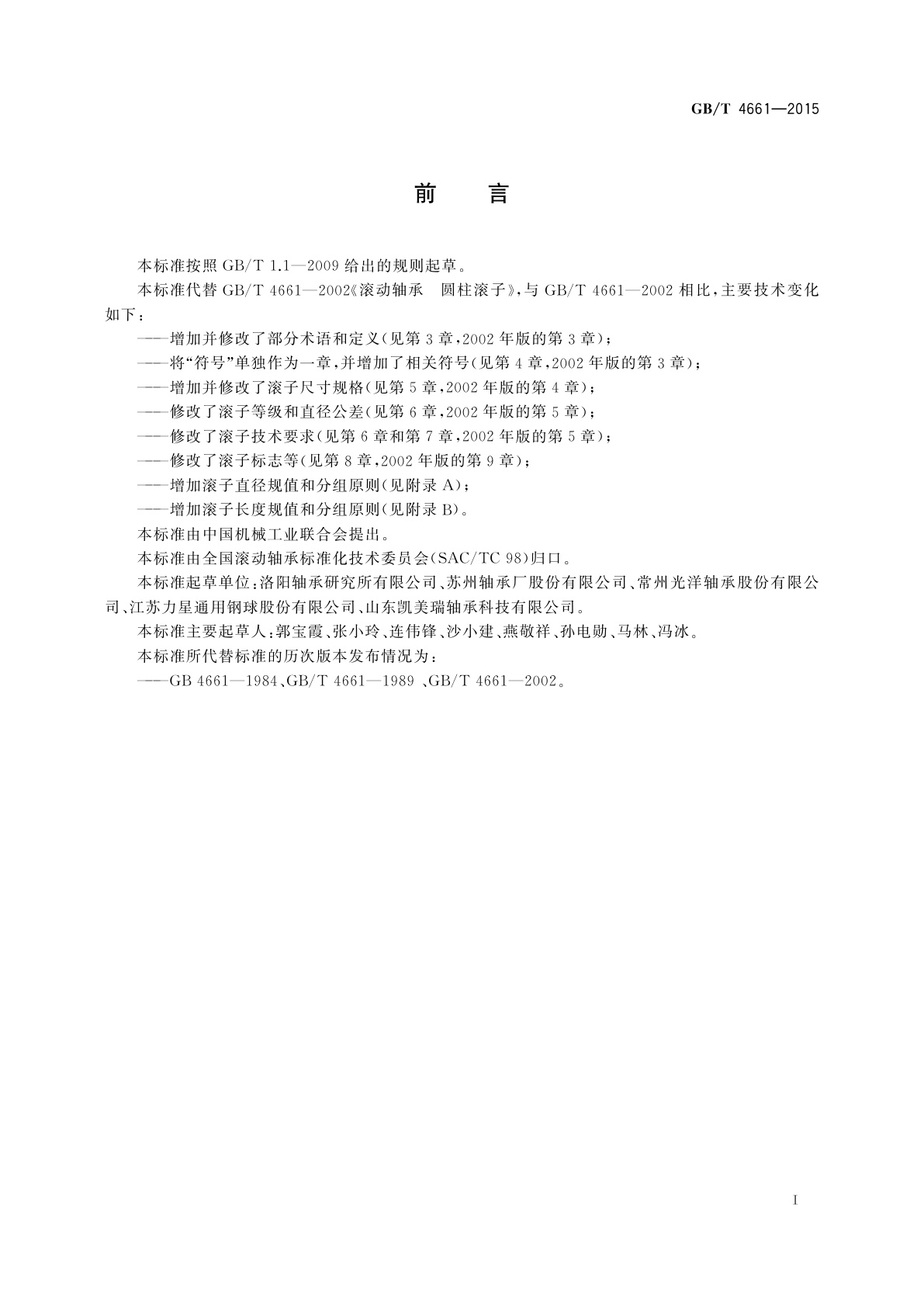 GB/T 4661-2015 滚动轴承　圆柱滚子