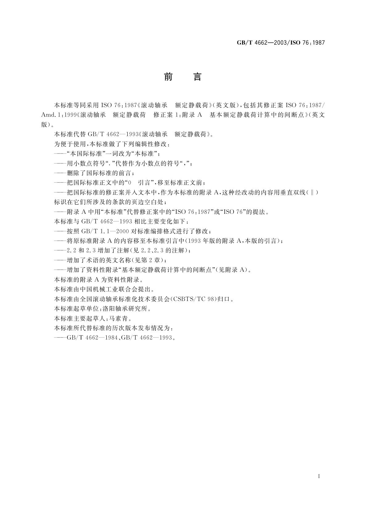 GB/T 4662-2003 滚动轴承　额定静载荷