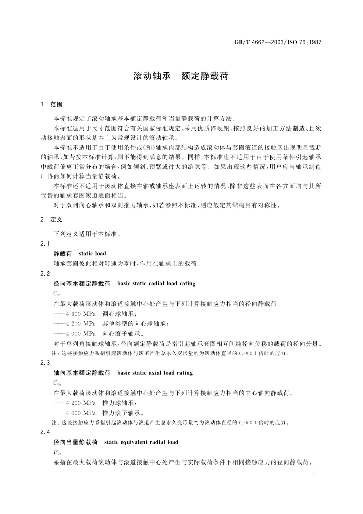 GB/T 4662-2003 滚动轴承　额定静载荷