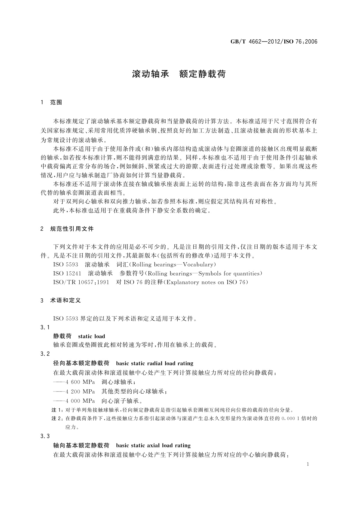 GB/T 4662-2012 滚动轴承　额定静载荷
