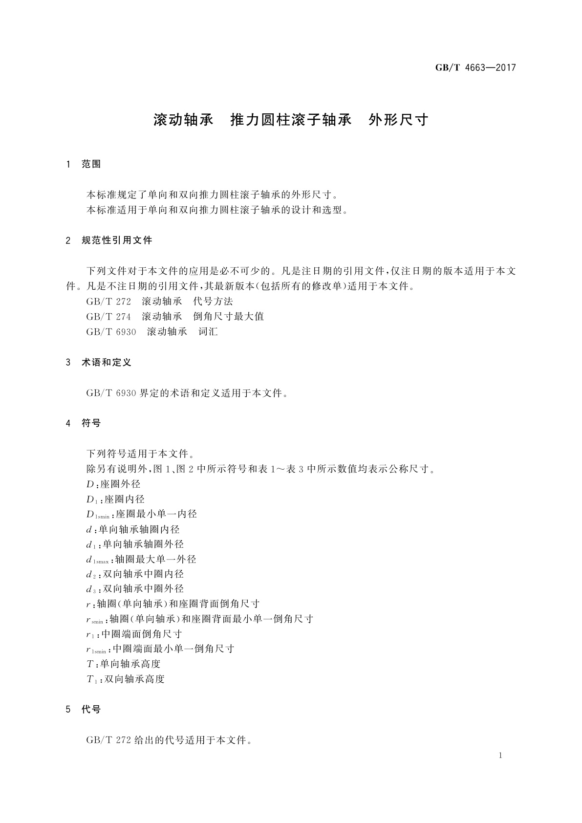 GB/T 4663-2017 滚动轴承　推力圆柱滚子轴承　外形尺寸