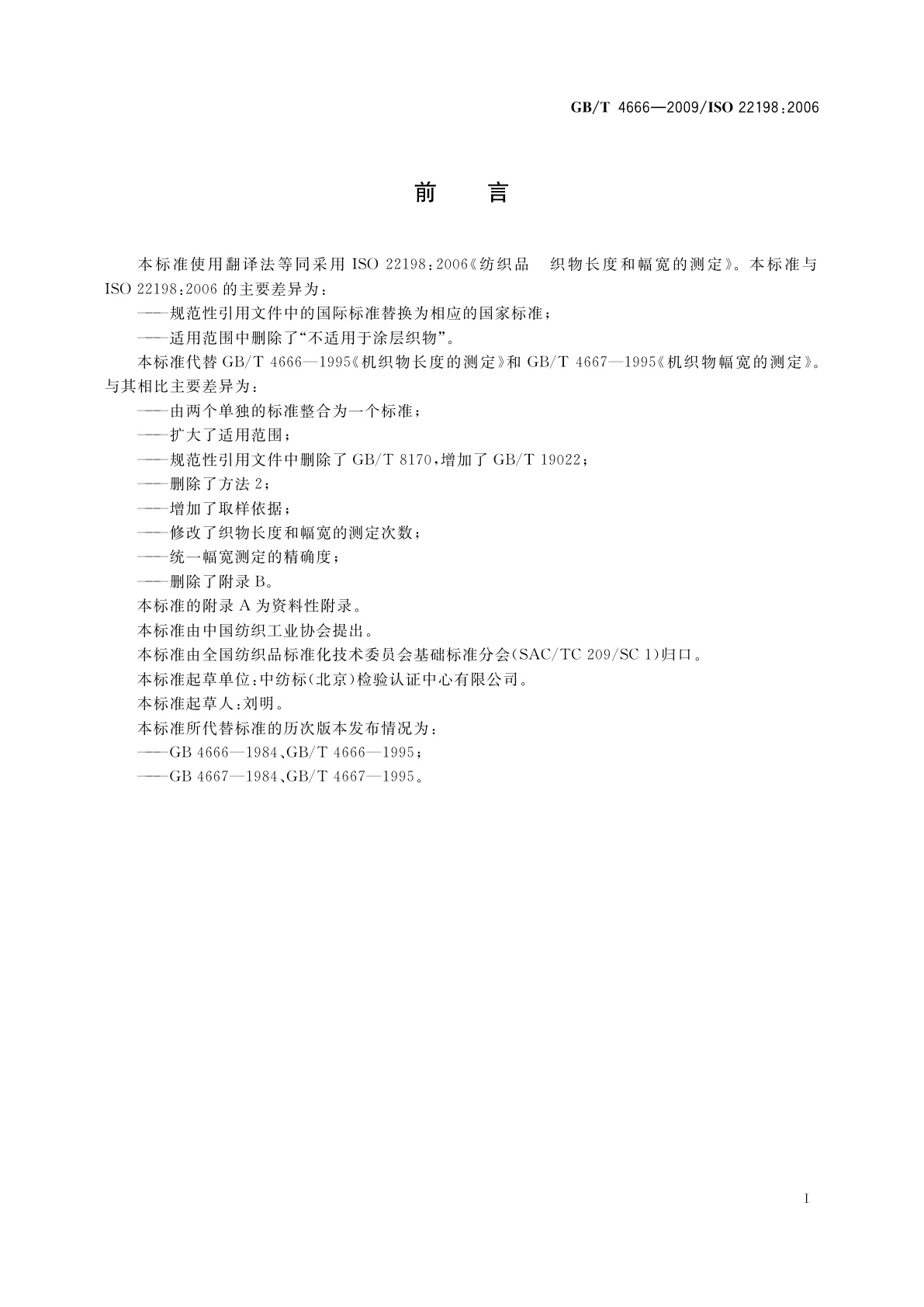 GB/T 4666-2009 纺织品　织物长度和幅宽的测定