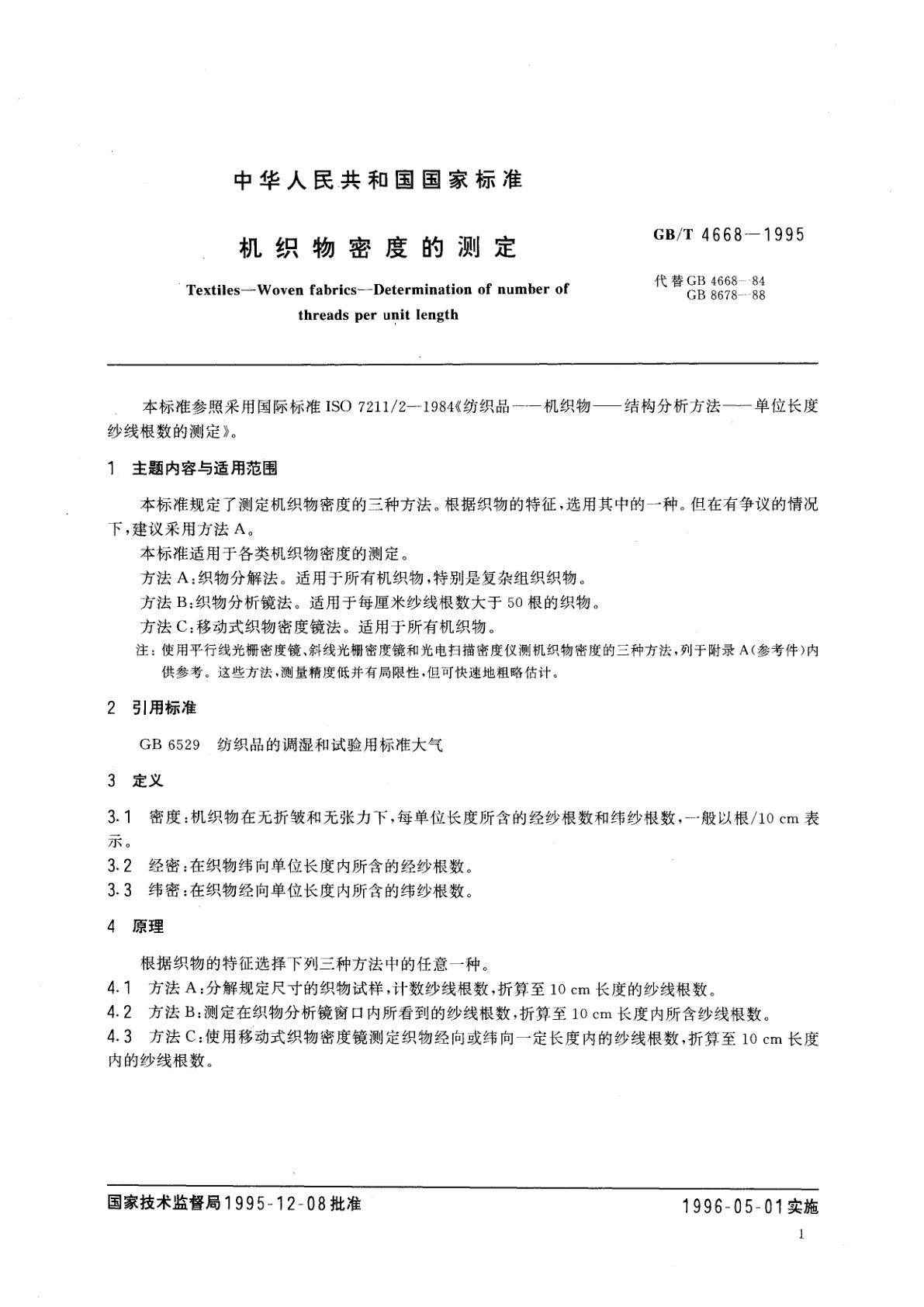 GB/T 4668-1995 机织物密度的测定