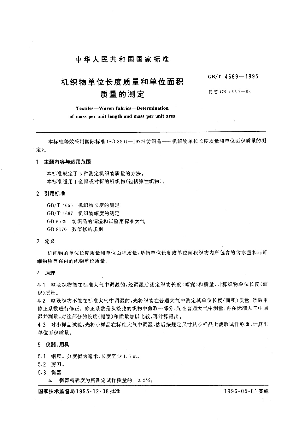 GB/T 4669-1995 机织物单位长度质量和单位面积质量的测定