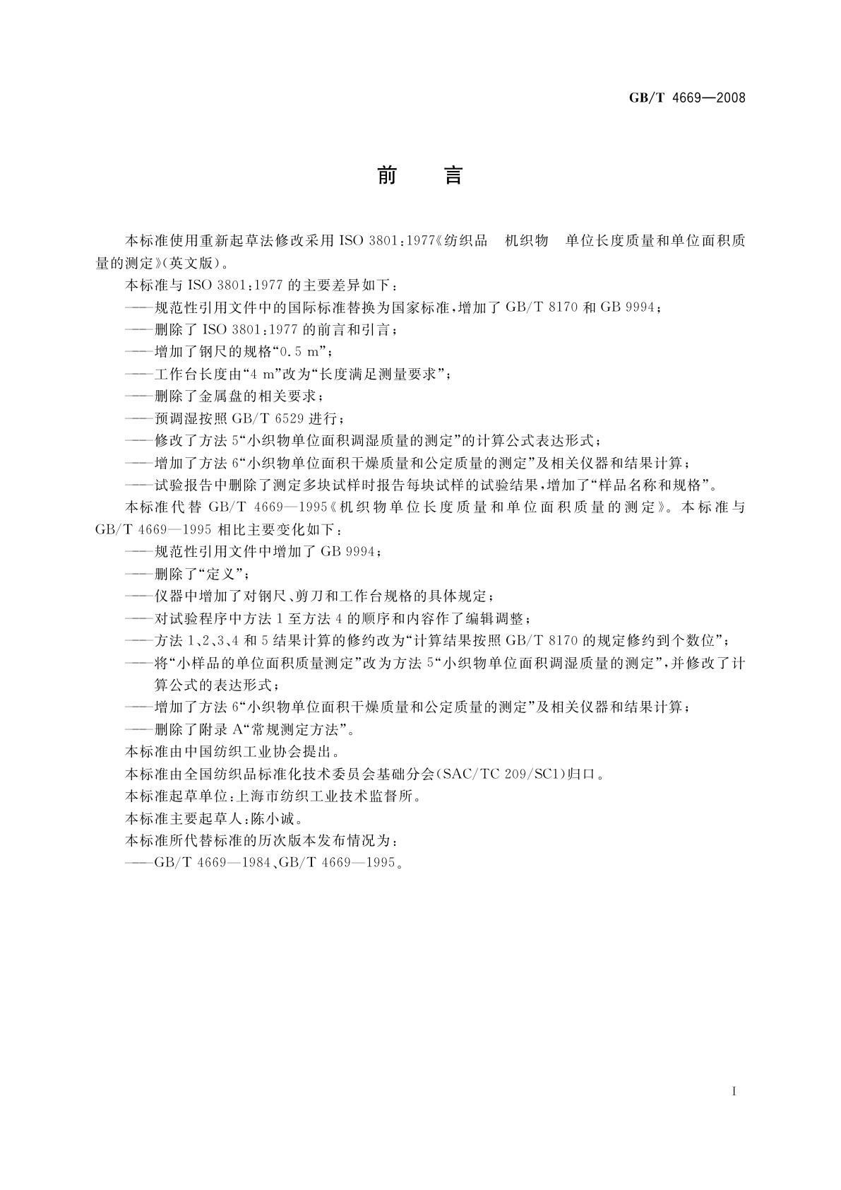 GB/T 4669-2008 纺织品　机织物　单位长度质量和单位面积质量的测定