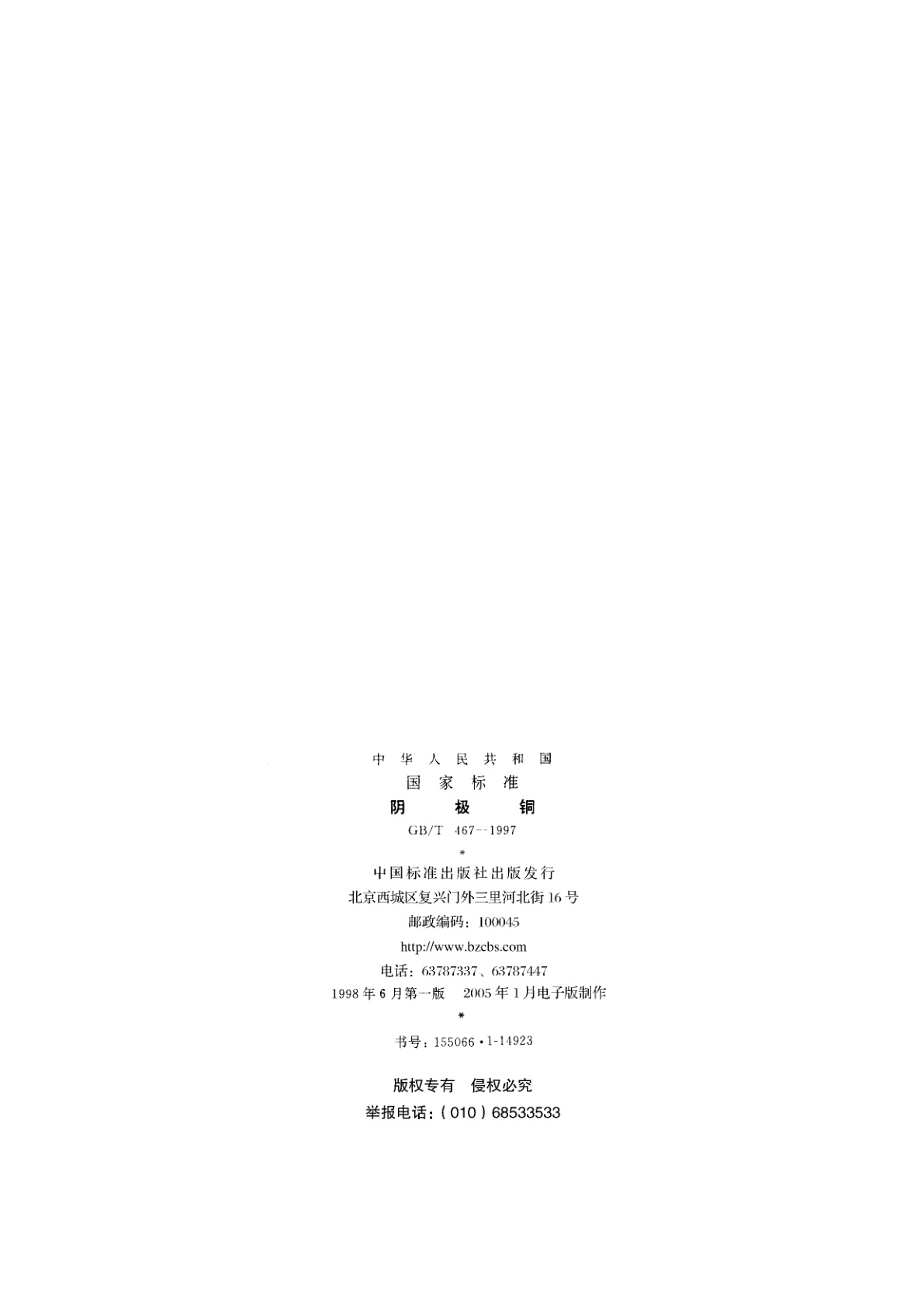 GB/T 467-1997 阴极铜