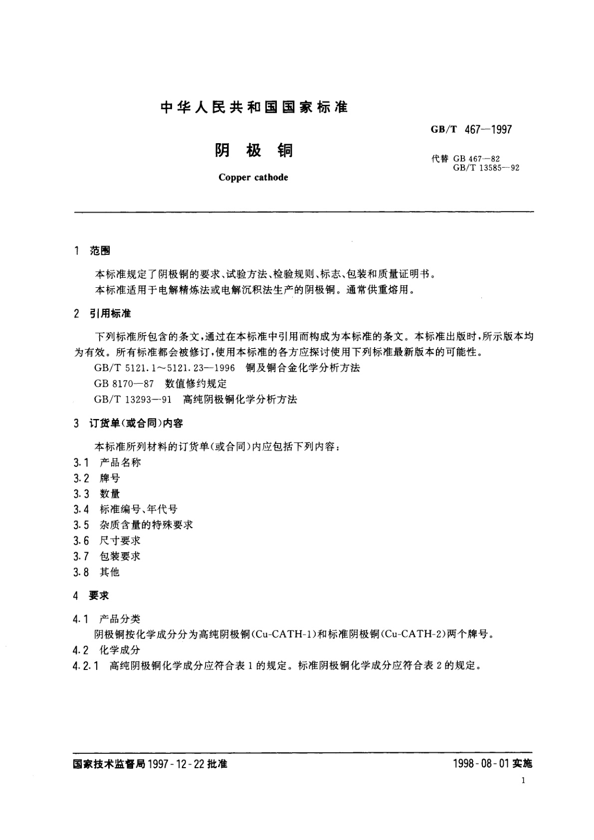 GB/T 467-1997 阴极铜