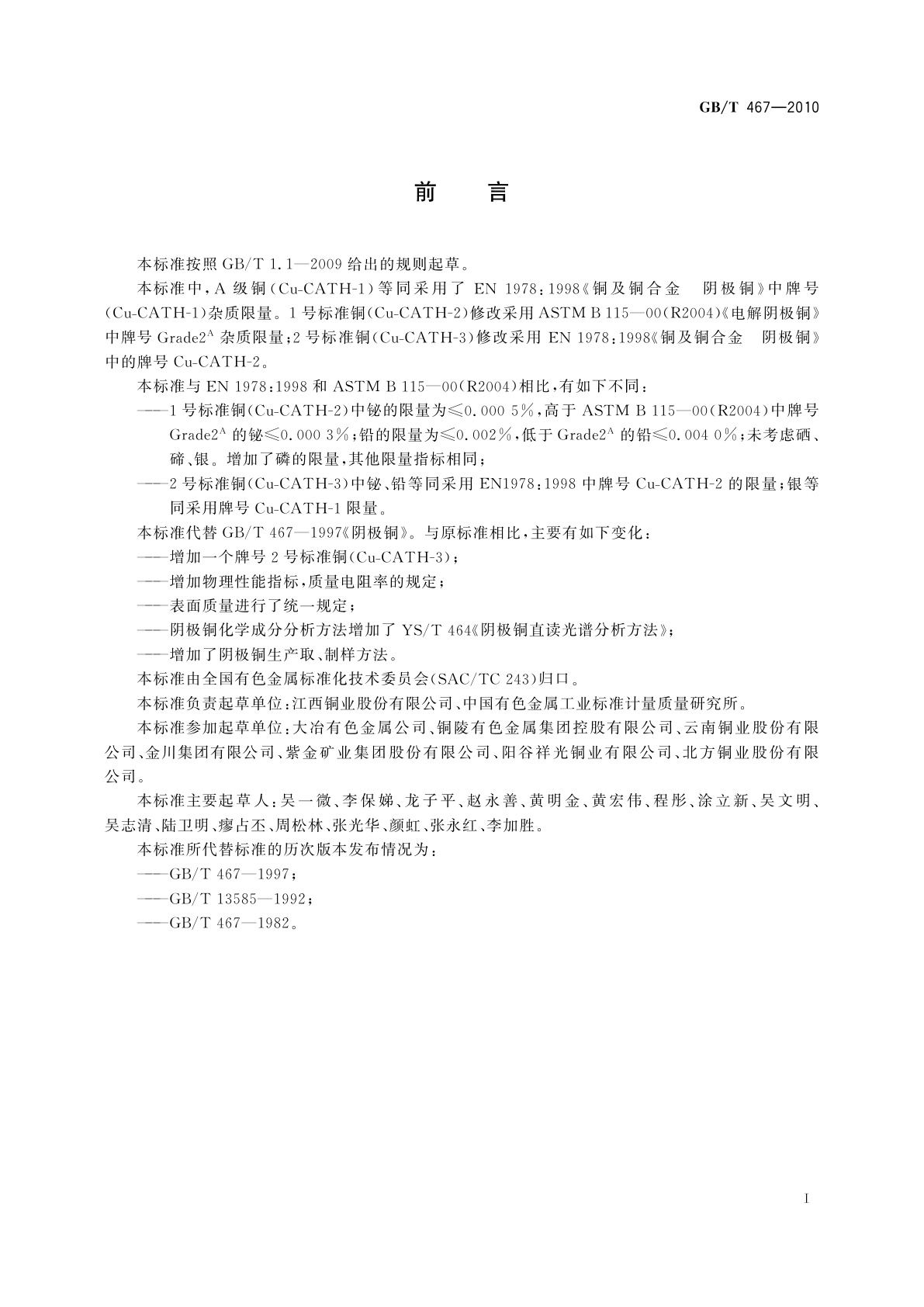 GB/T 467-2010 阴极铜