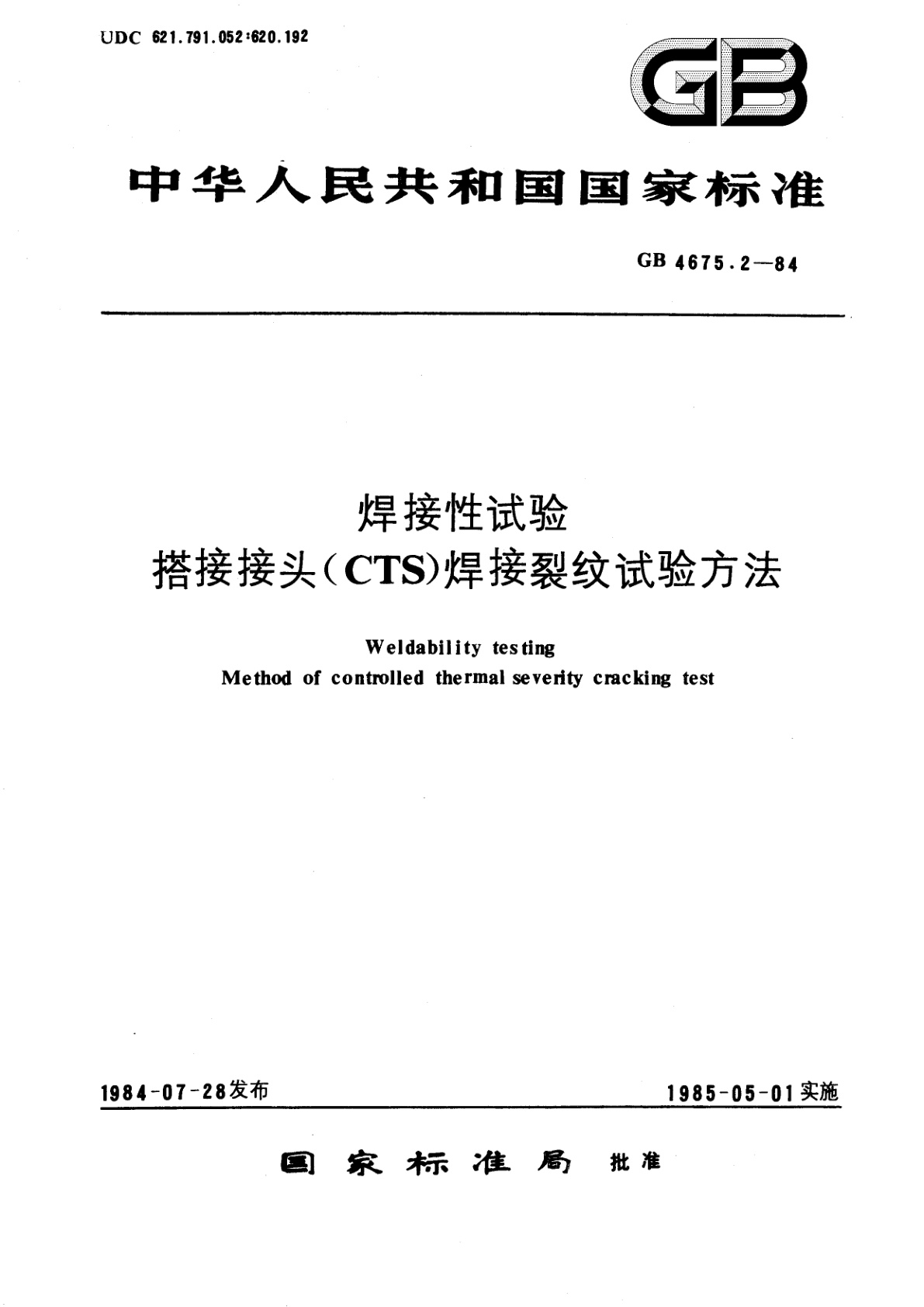 GB/T 4675.2-1984 焊接性试验　搭接接头(CTS)　焊接裂纹试验方法