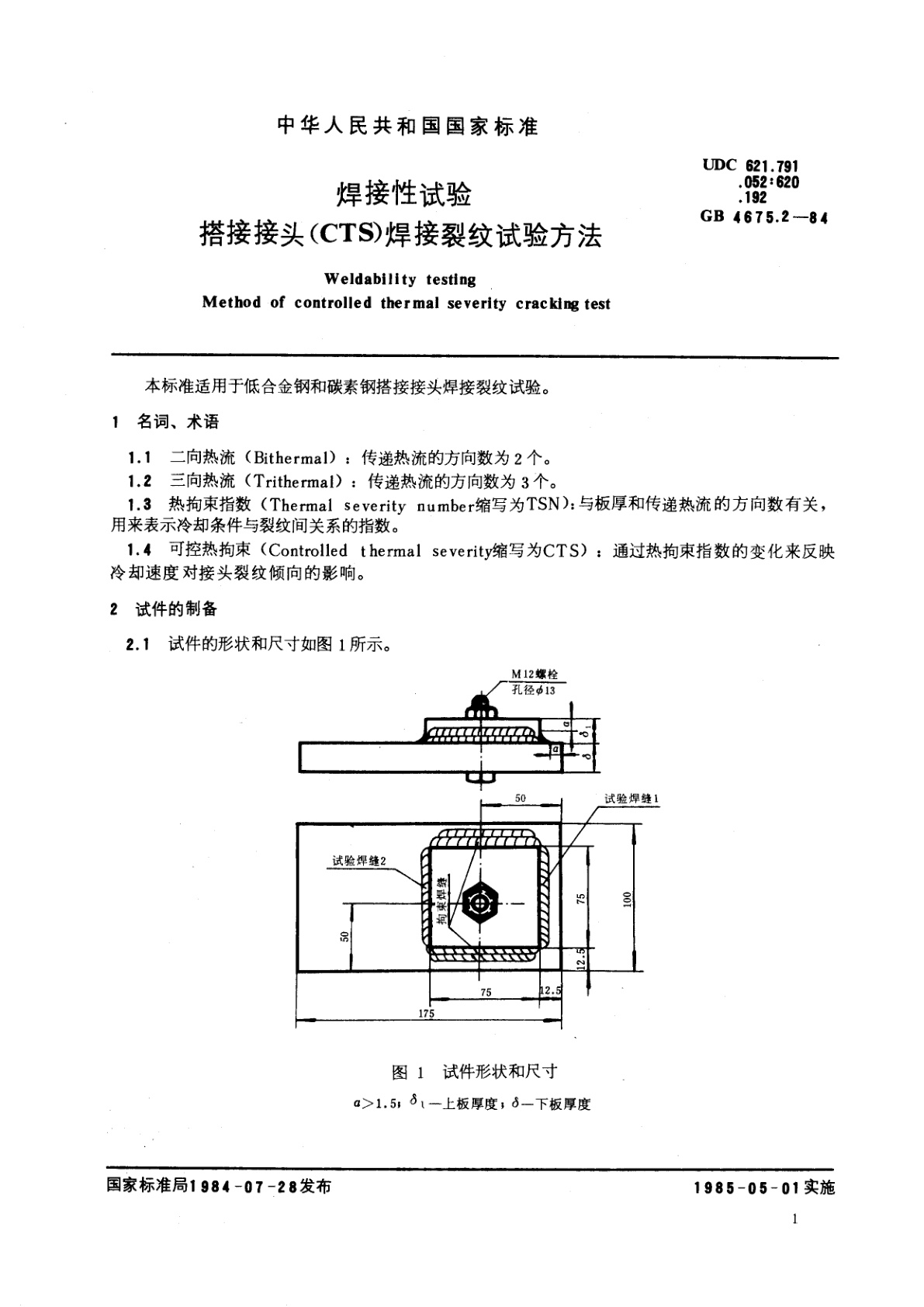 GB/T 4675.2-1984 焊接性试验　搭接接头(CTS)　焊接裂纹试验方法
