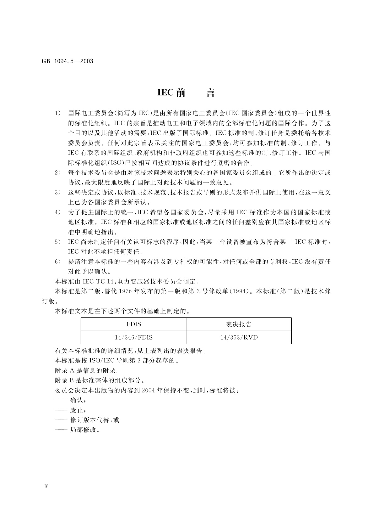 GB 1094.5-2003 电力变压器　第5部分：承受短路的能力