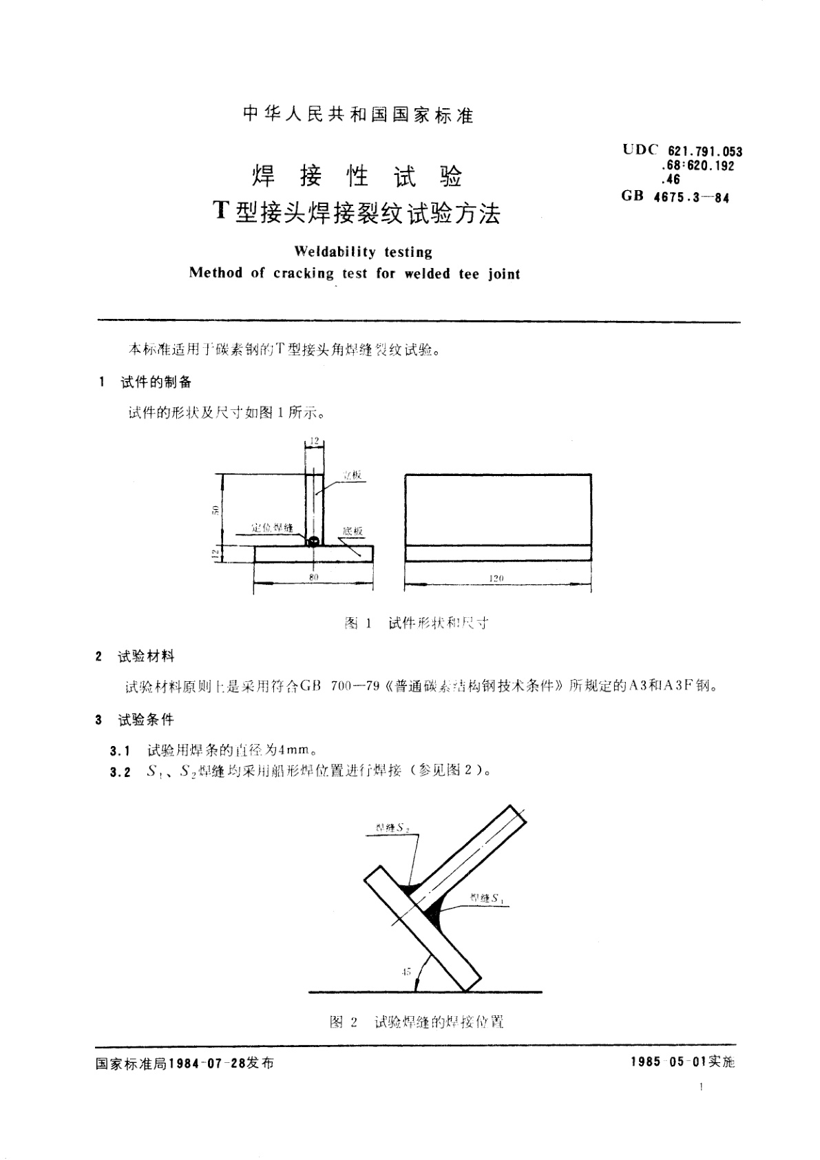 GB/T 4675.3-1984 焊接性试验　T型接头焊接裂纹试验方法