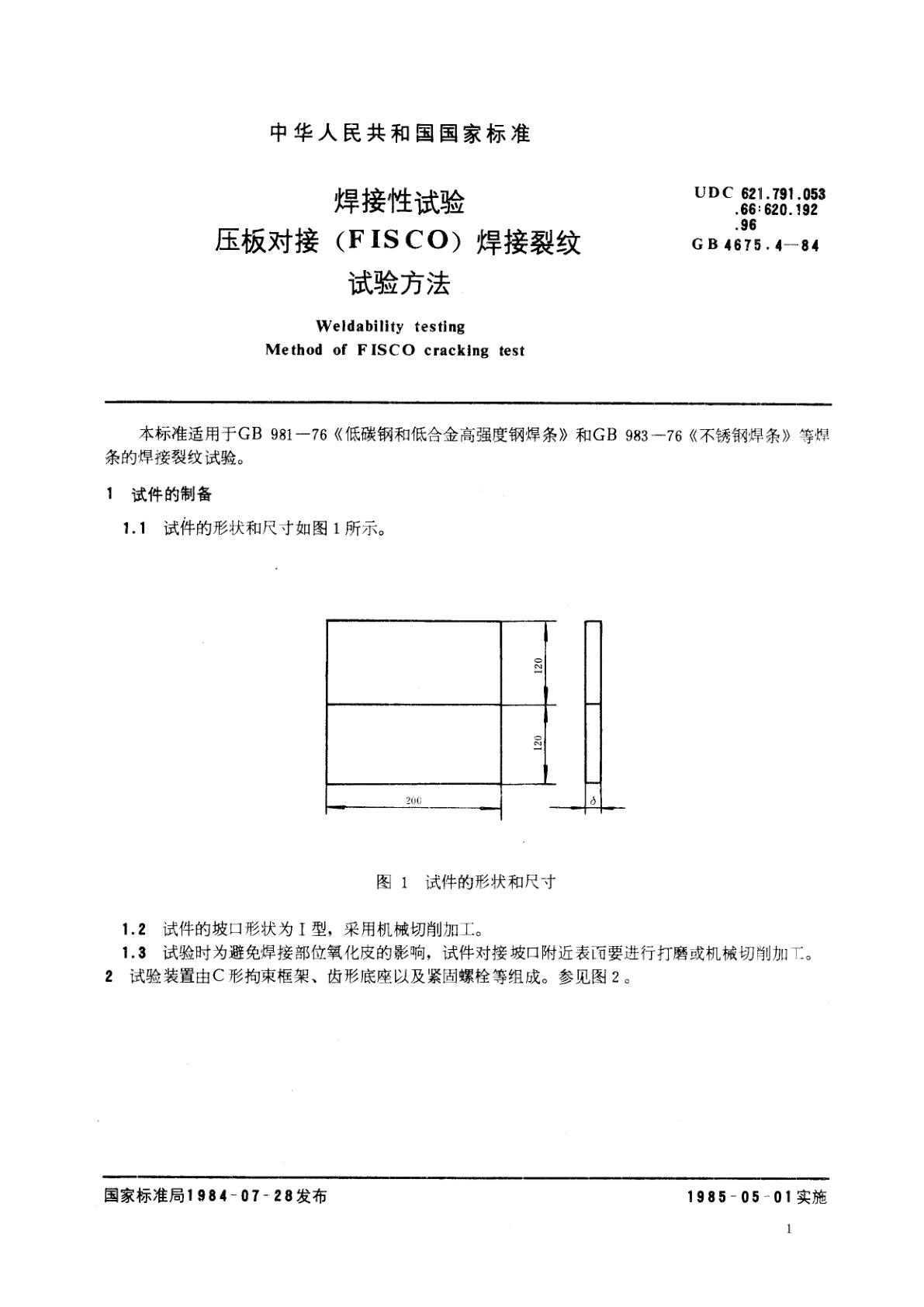GB/T 4675.4-1984 焊接性试验　压板对接(FISCO)　焊接裂纹试验方法