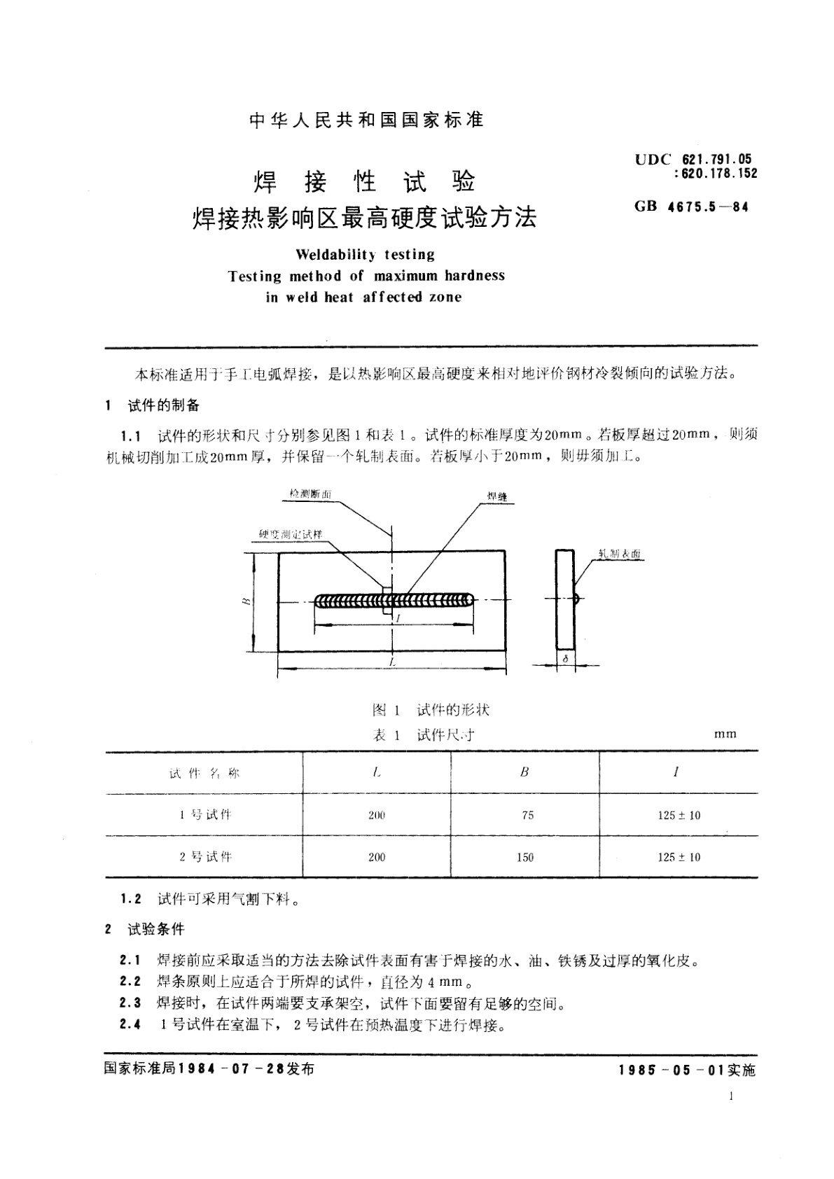 GB/T 4675.5-1984 焊接性试验　焊接热影响区最高硬度试验方法