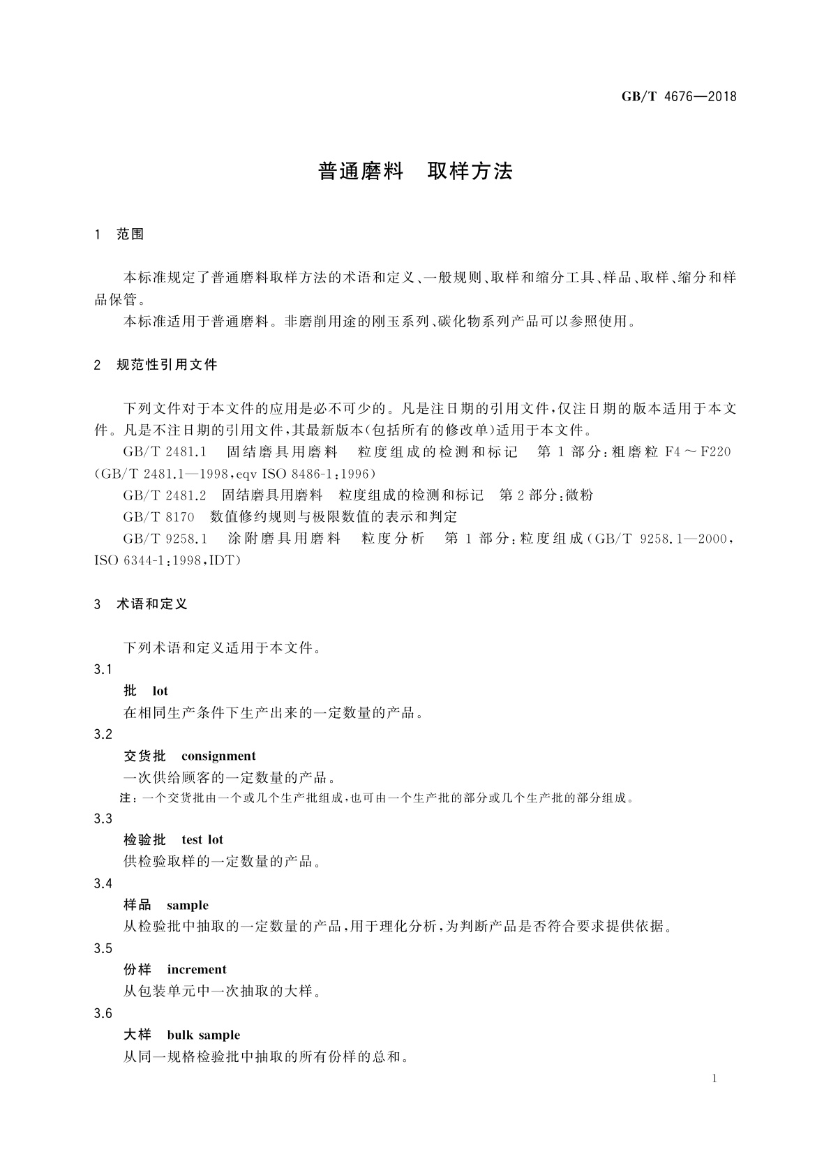 GB/T 4676-2018 普通磨料　取样方法