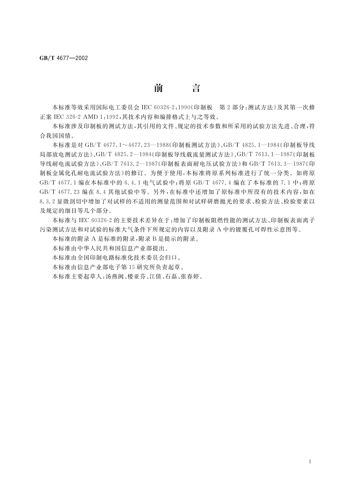 GB/T 4677-2002 印制板测试方法