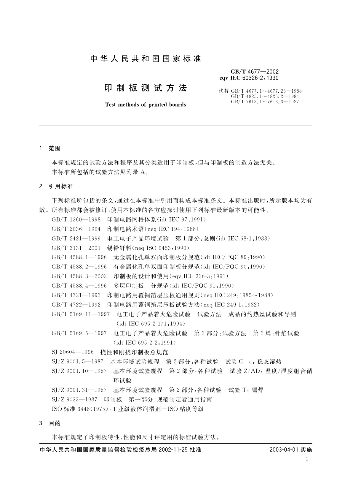 GB/T 4677-2002 印制板测试方法