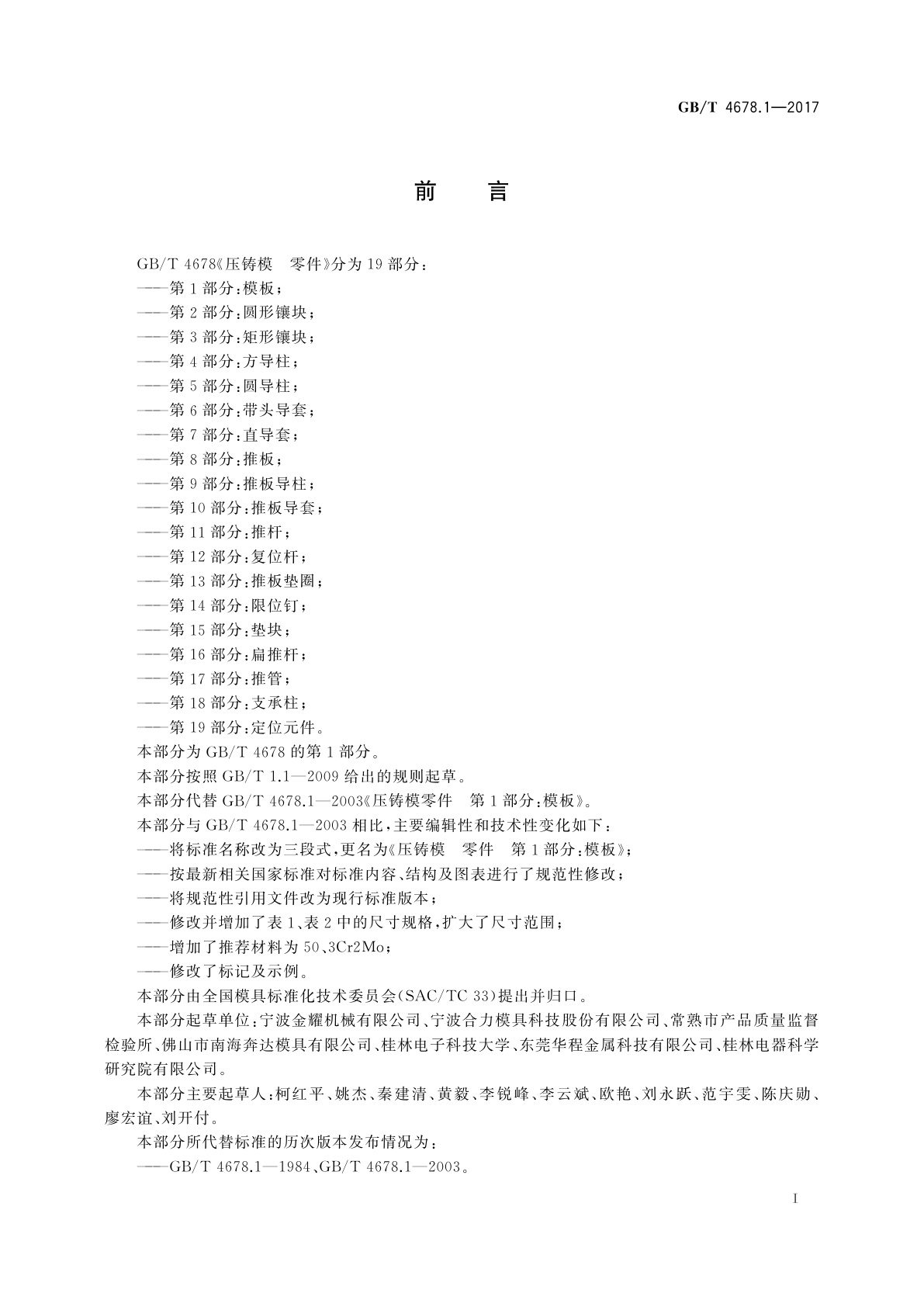 GB/T 4678.1-2017 压铸模　零件　第1部分：模板