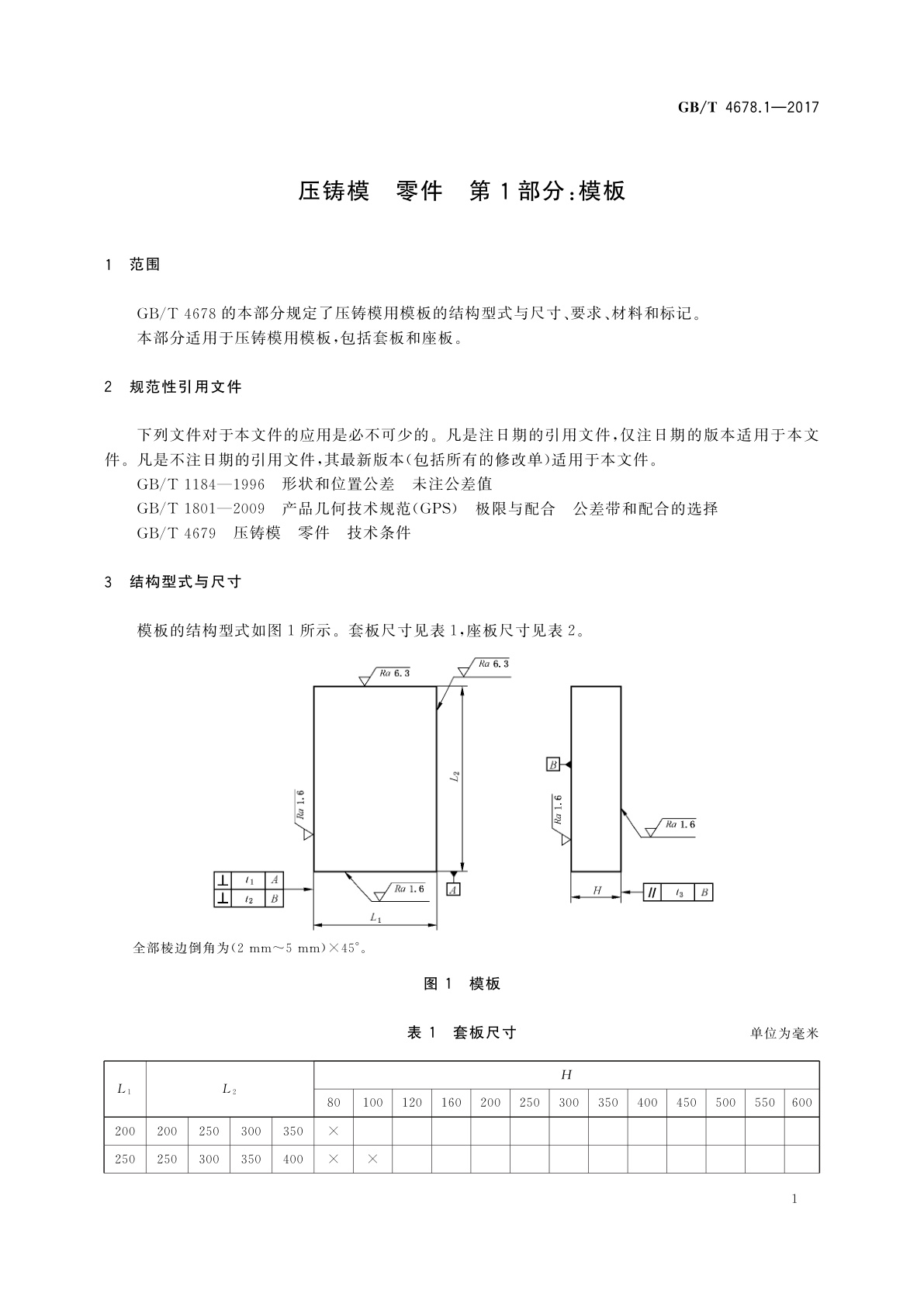 GB/T 4678.1-2017 压铸模　零件　第1部分：模板