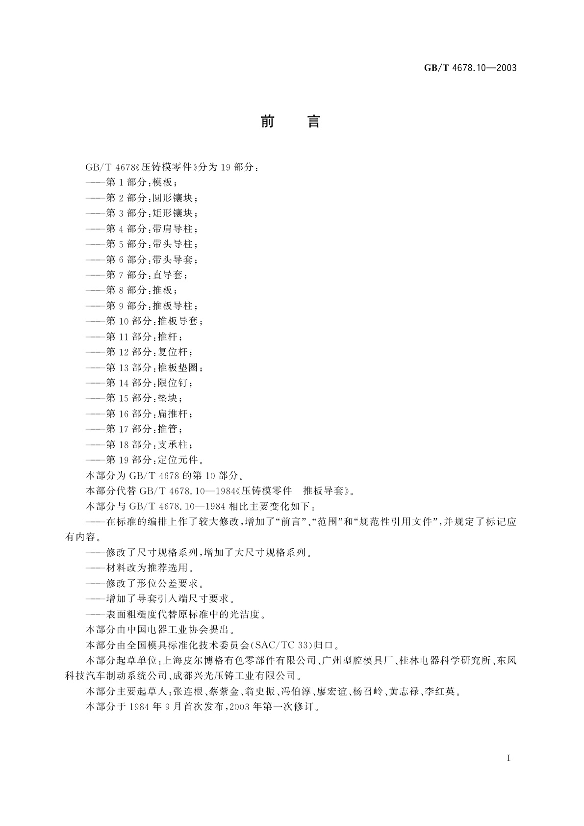 GB/T 4678.10-2003 压铸模零件　第10部分：推板导套