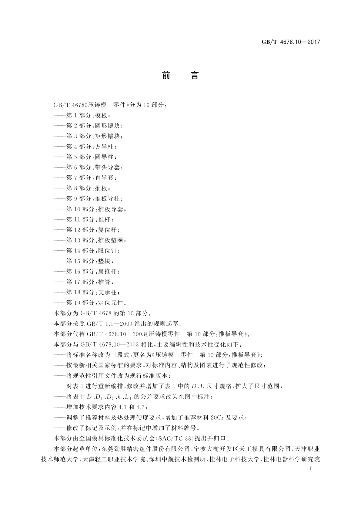 GB/T 4678.10-2017 压铸模　零件　第10部分：推板导套